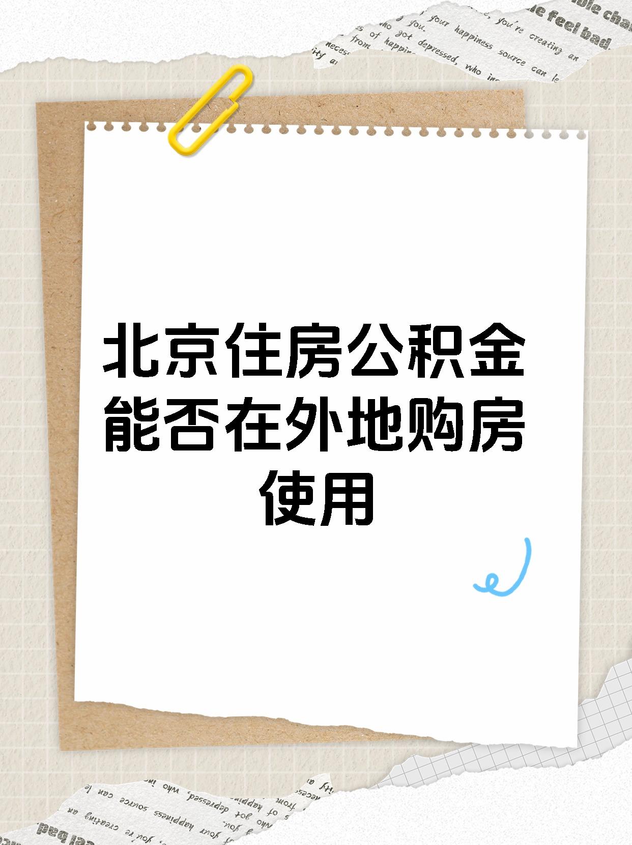 北京住房公积金能否在外地购房使用