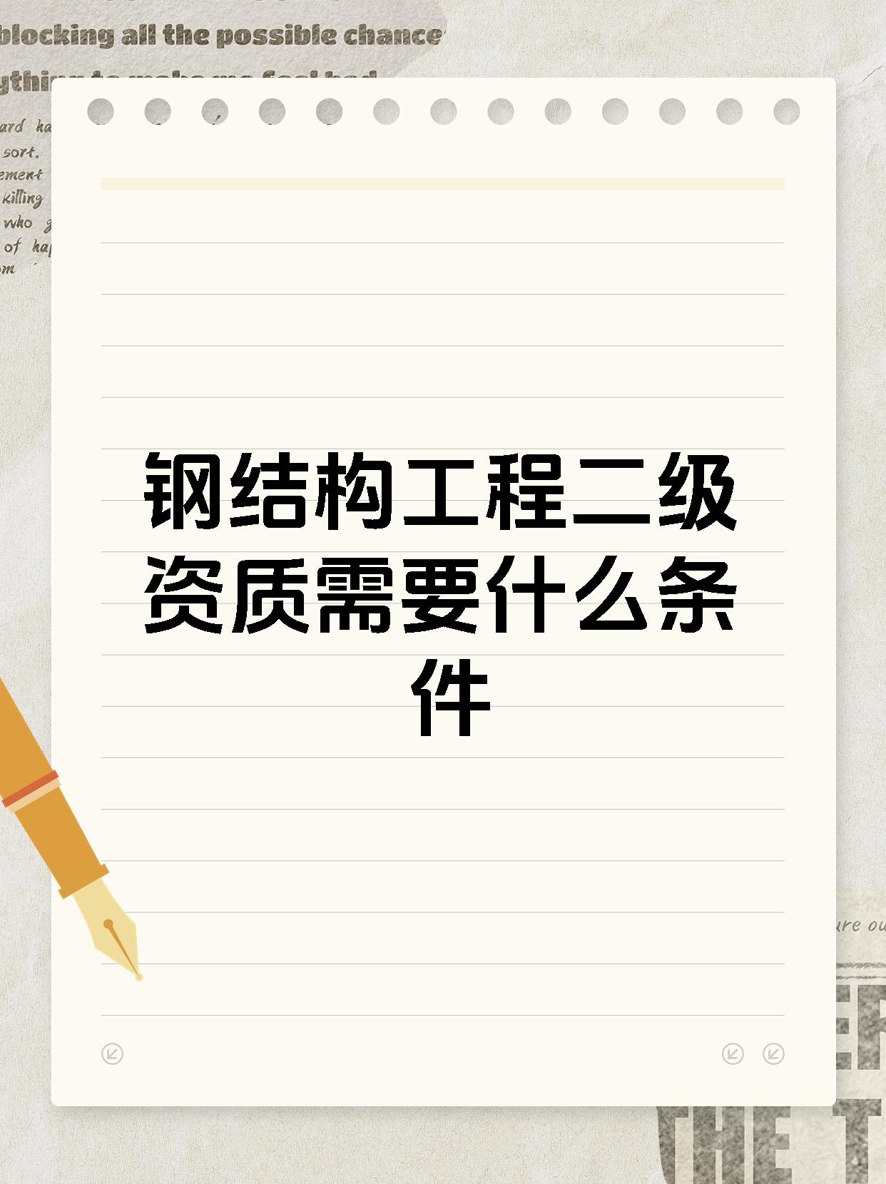 钢结构工程二级资质需要什么条件