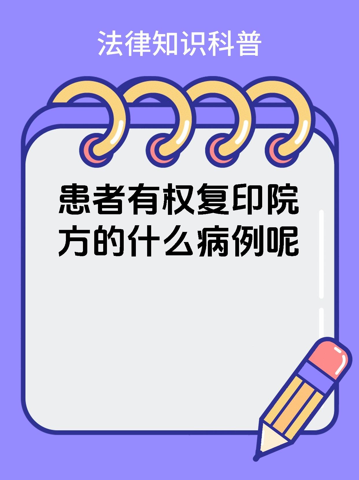 患者有权复印院方的什么病例呢