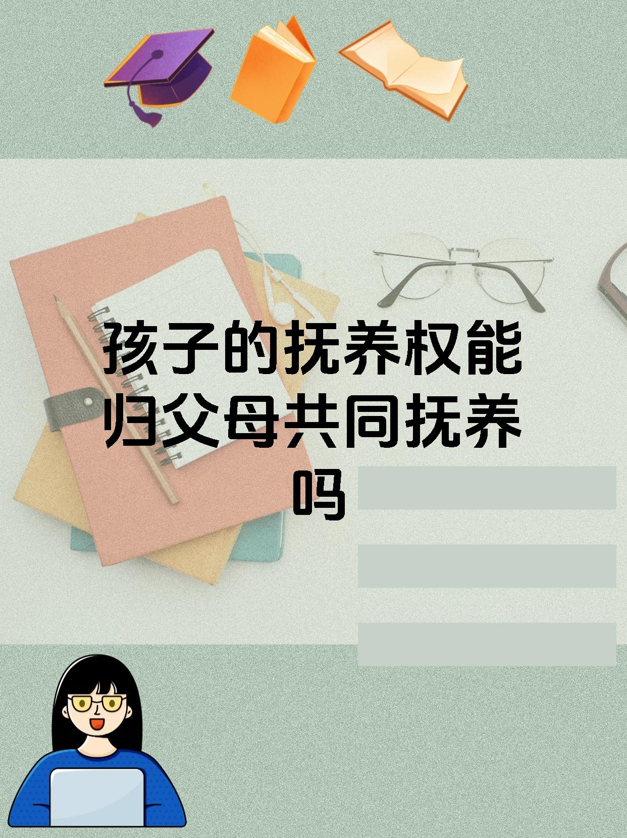 孩子的抚养权能归父母共同抚养吗
