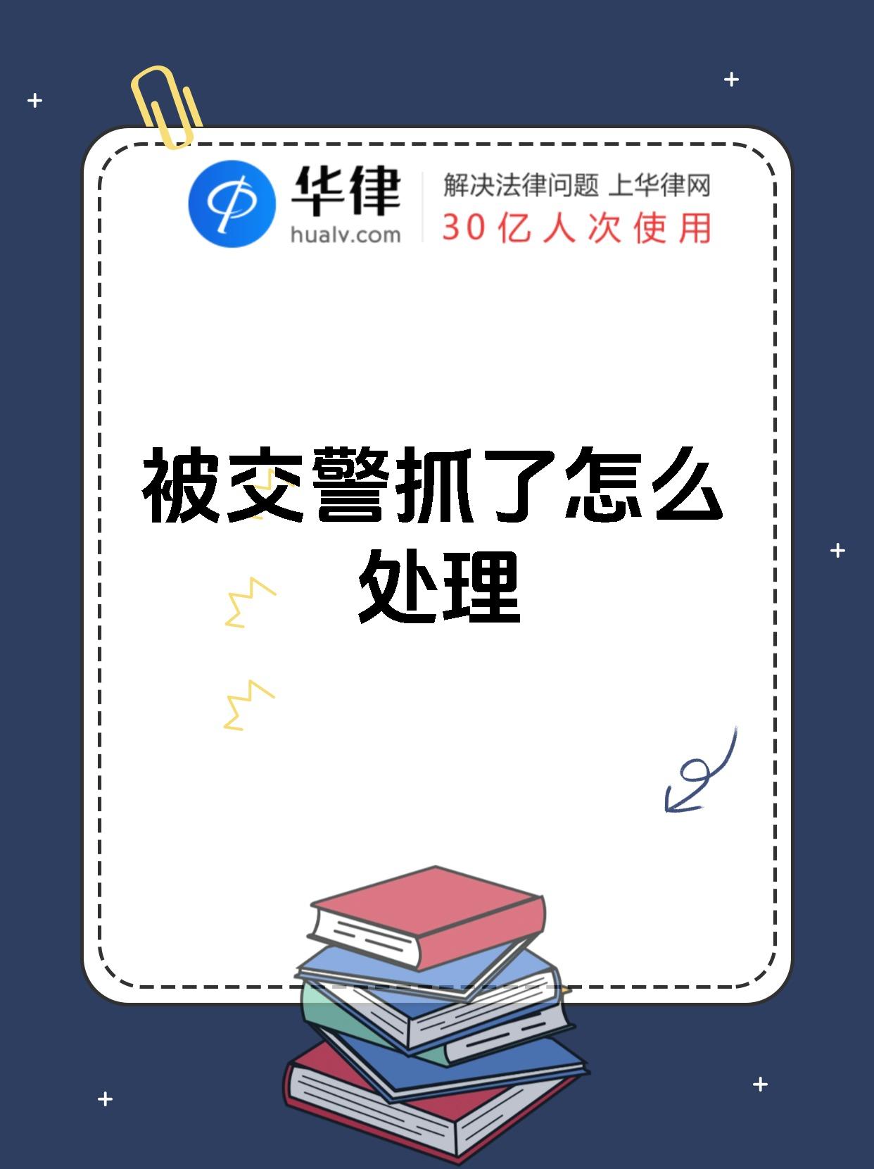 被交警抓了怎么处理