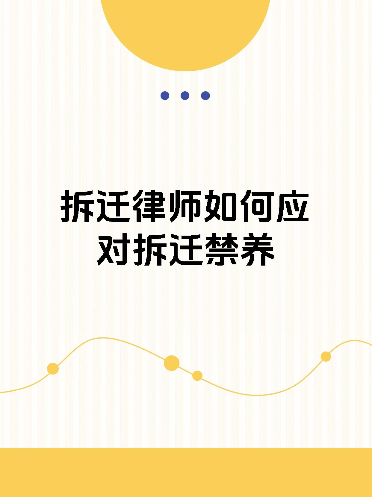 拆迁律师如何应对拆迁禁养