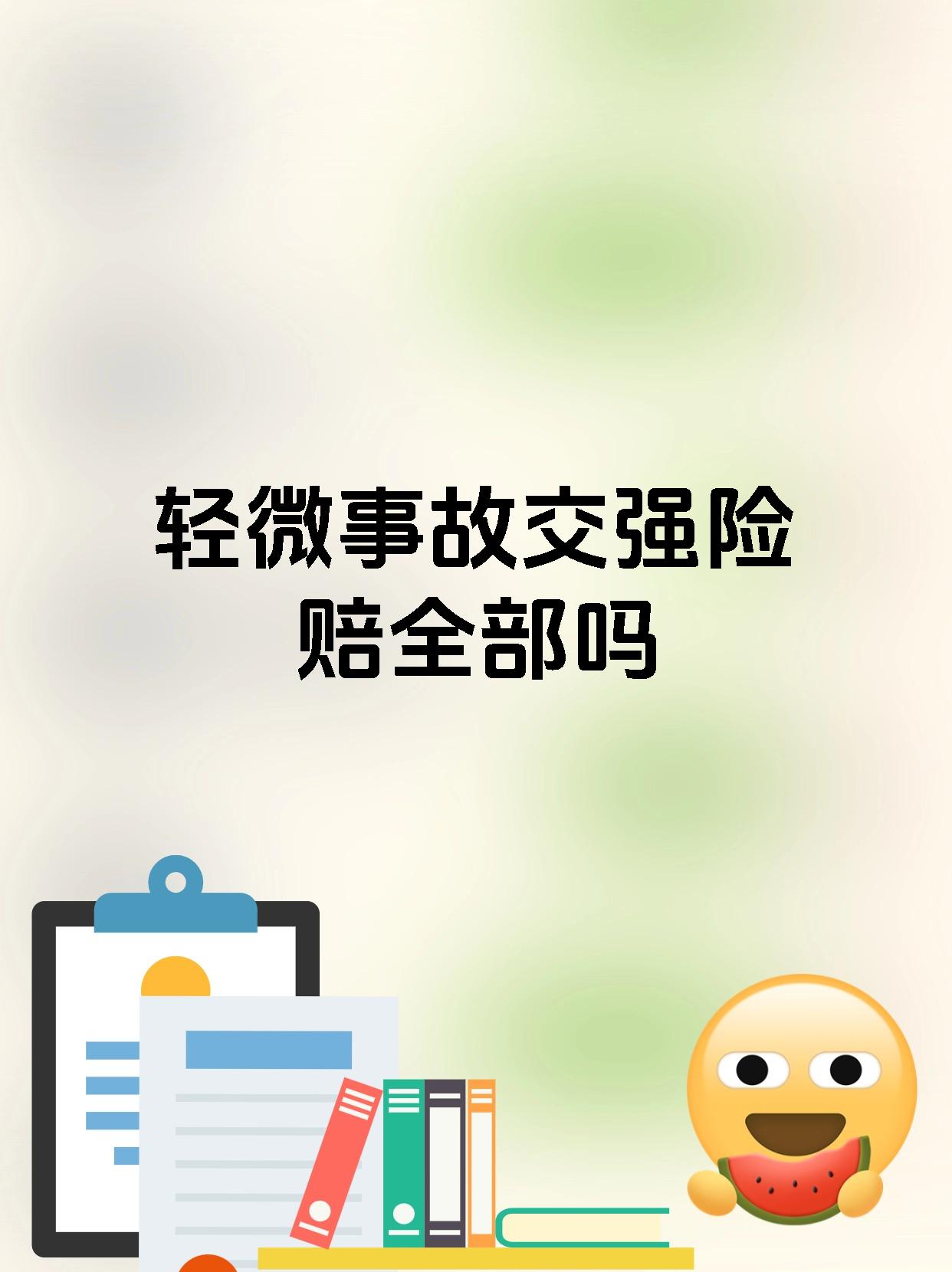 轻微事故交强险赔全部吗