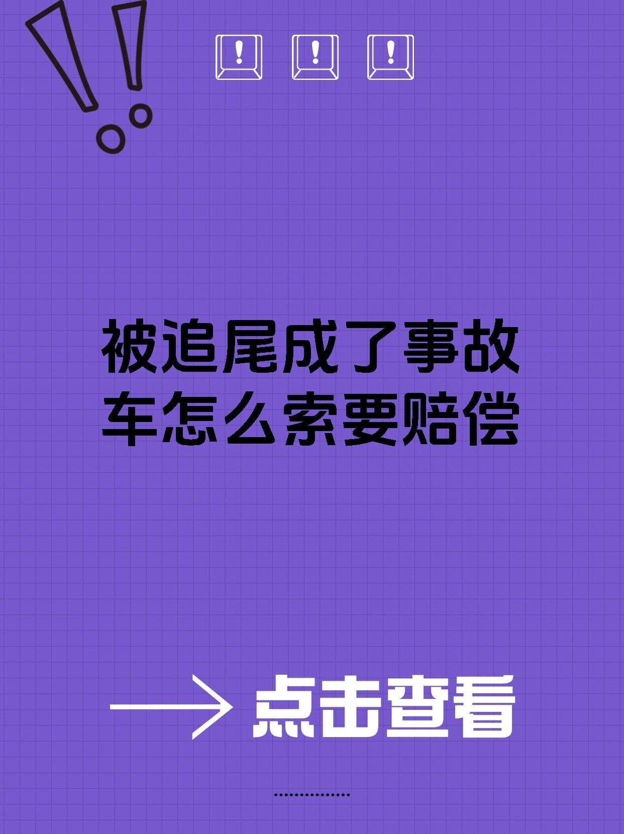 被追尾成了事故车怎么索要赔偿