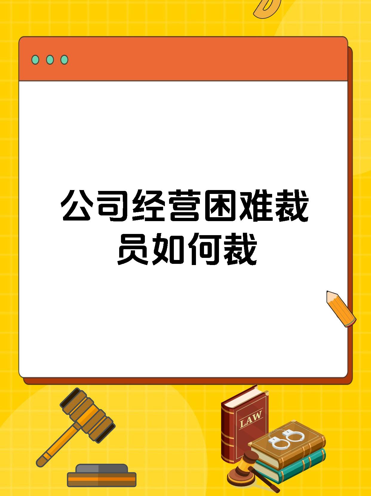 公司经营困难裁员如何裁