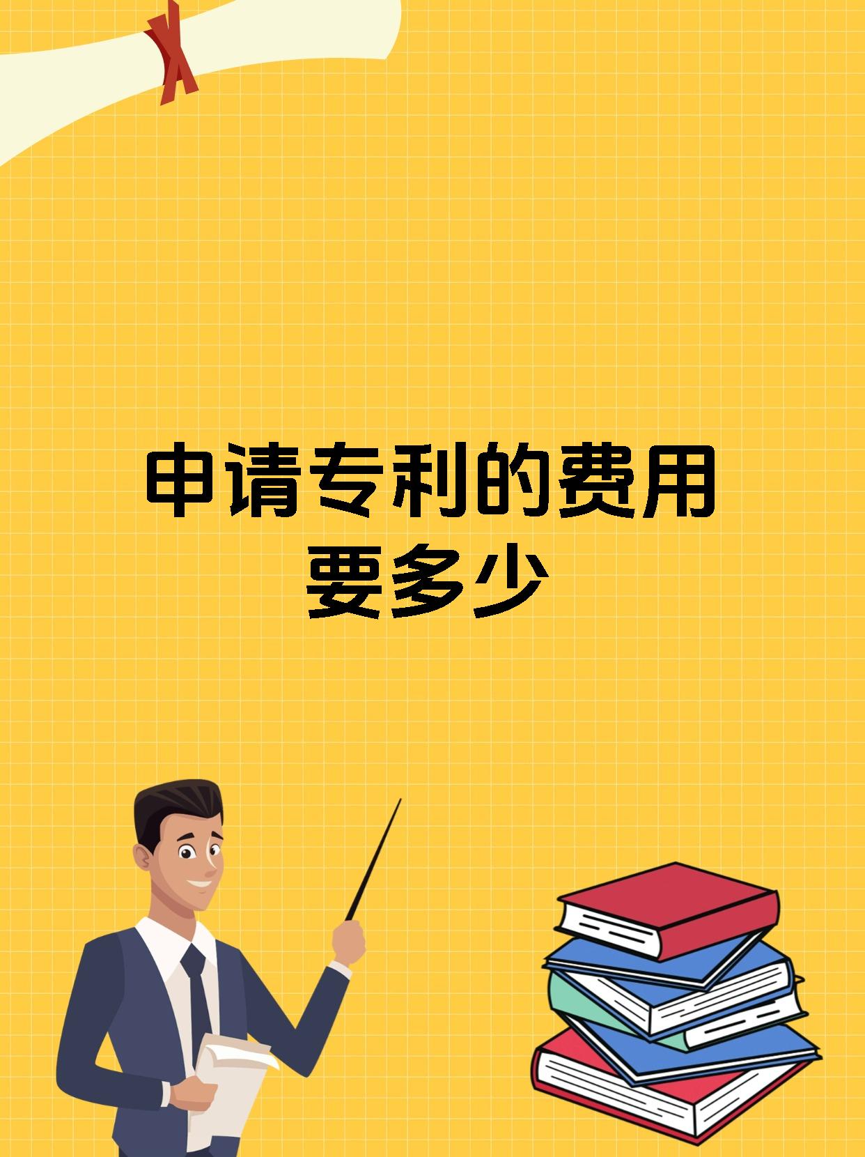 申请专利的费用要多少