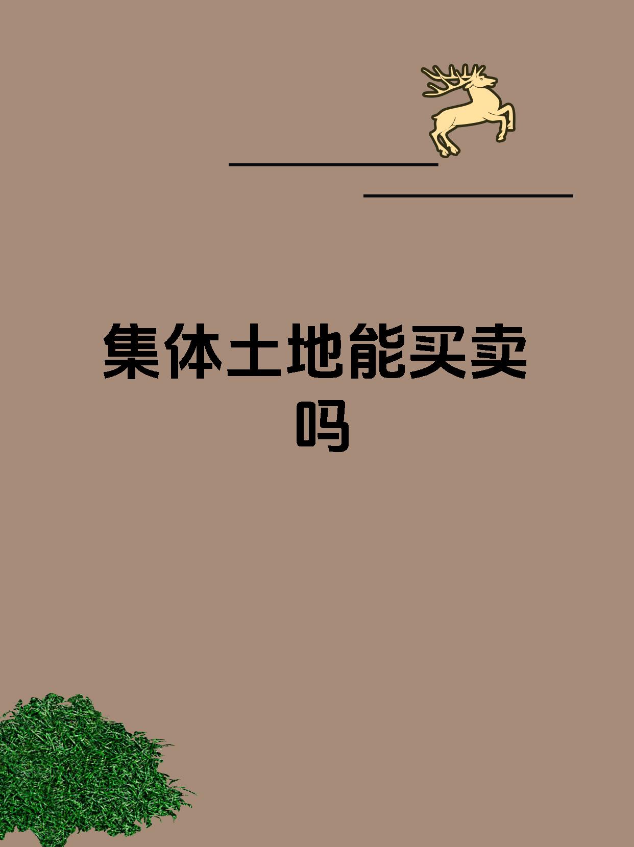 集体土地能买卖吗