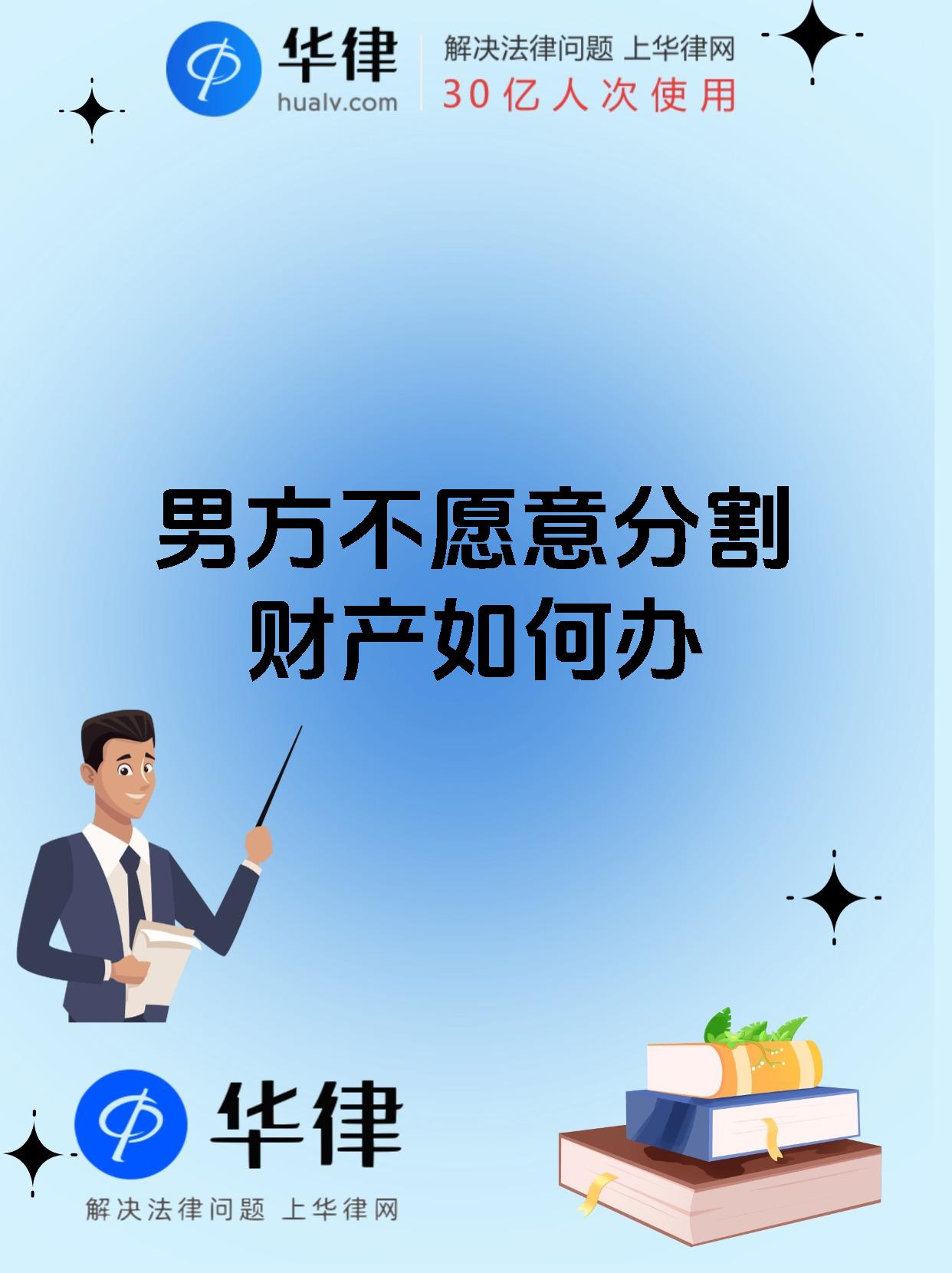 男方不愿意分割财产如何办