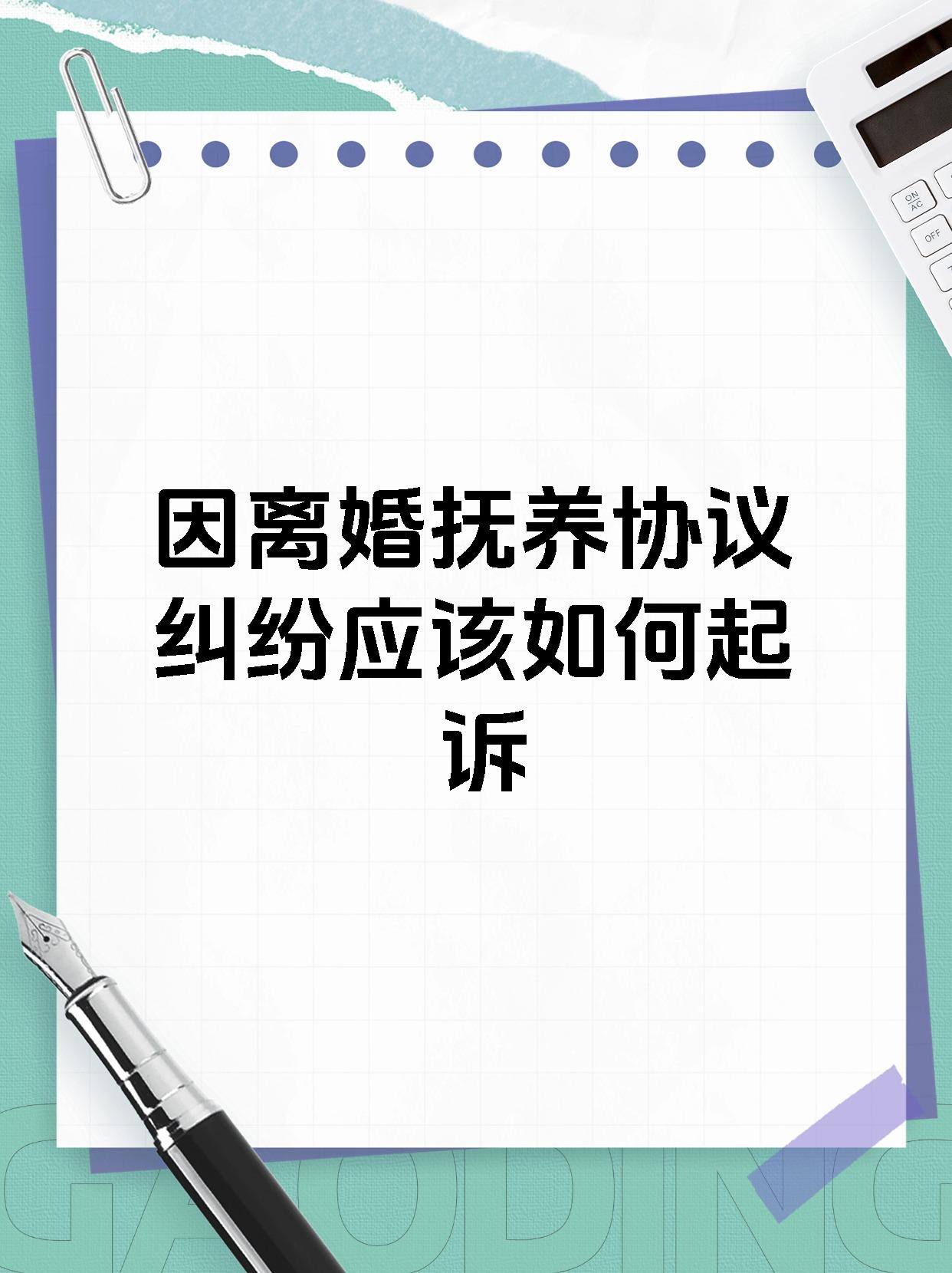 因离婚抚养协议纠纷应该如何起诉