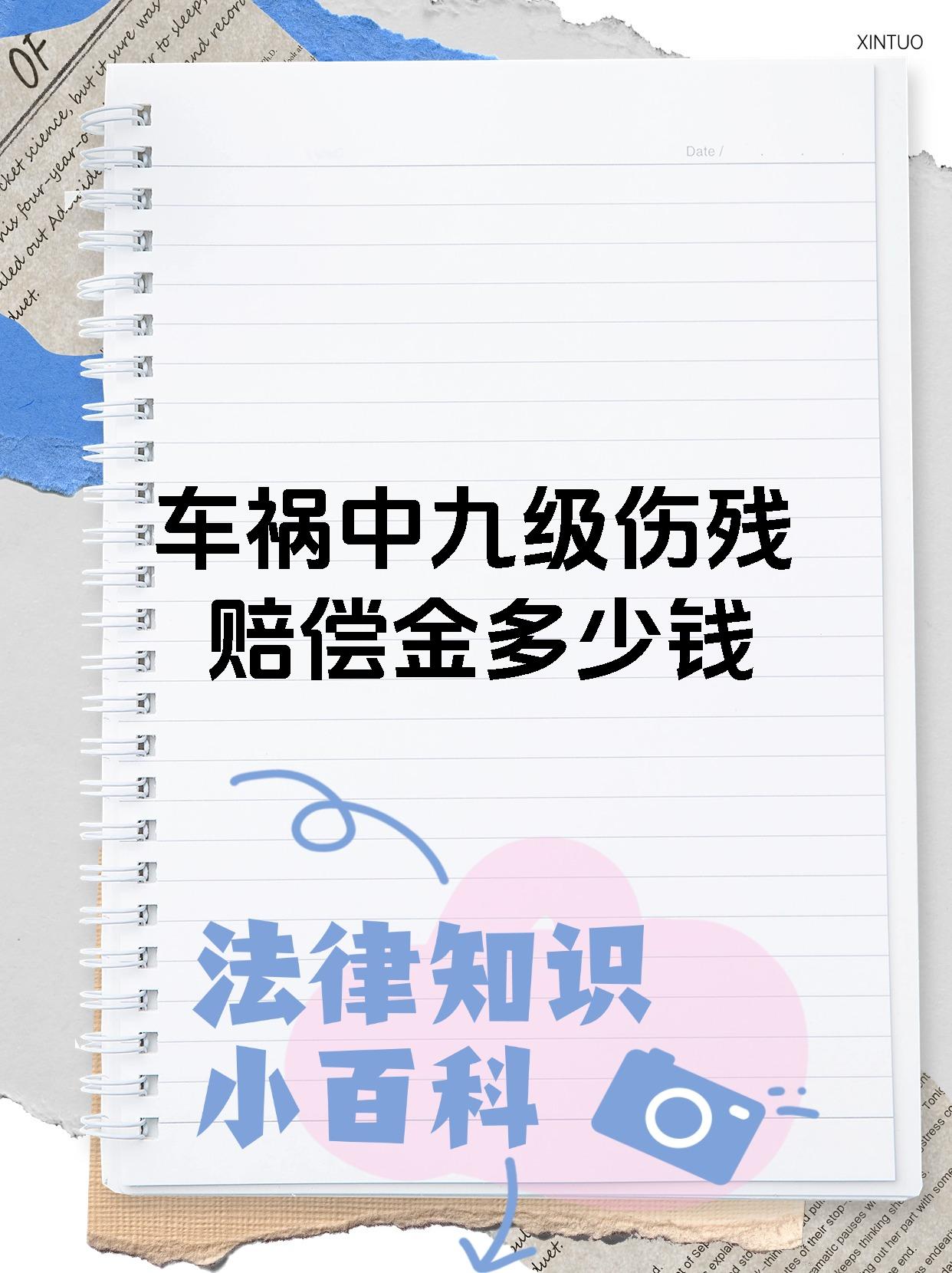 车祸中九级伤残赔偿金多少钱