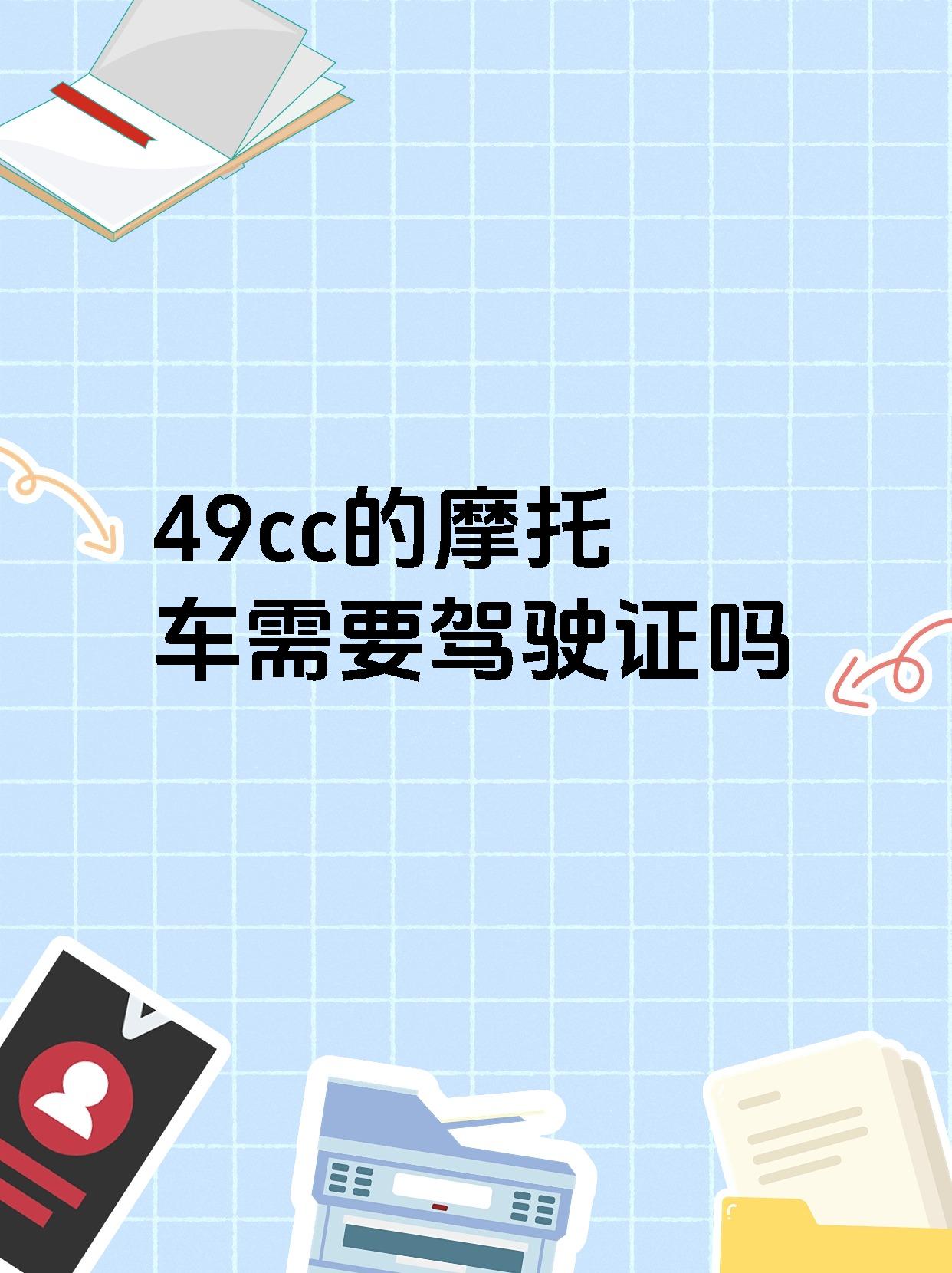 49cc的摩托车需要驾驶证吗