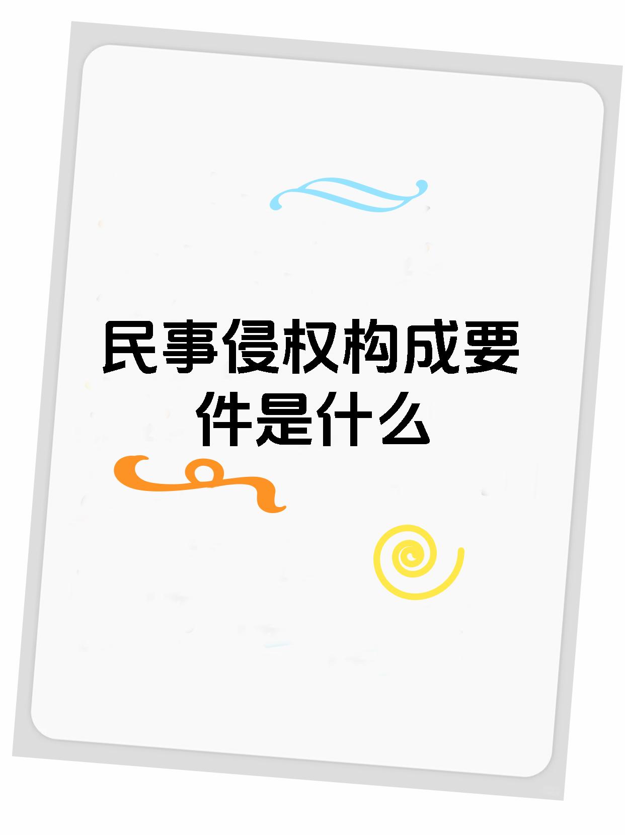 民事侵权构成要件是什么