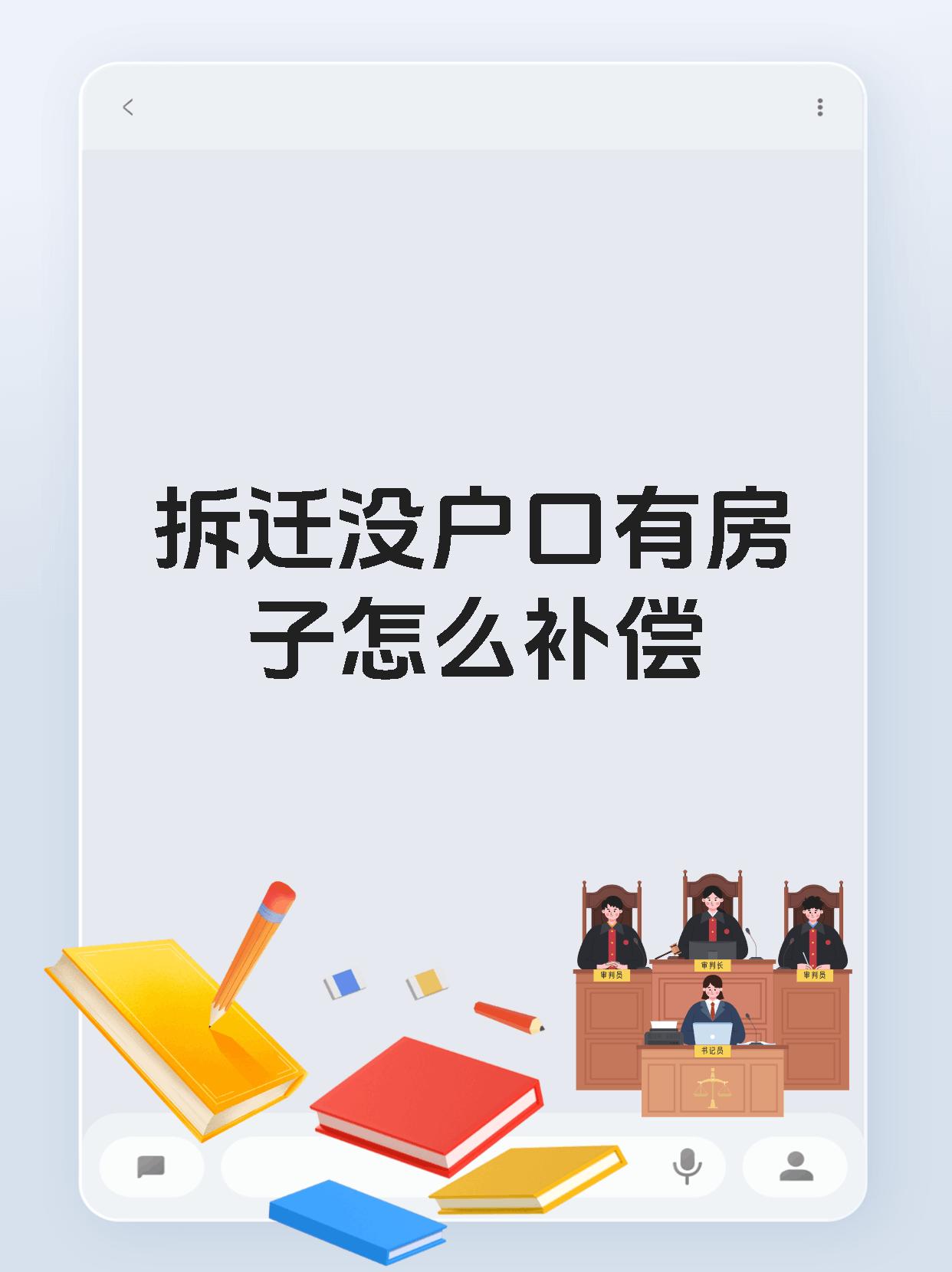 拆迁没户口有房子怎么补偿
