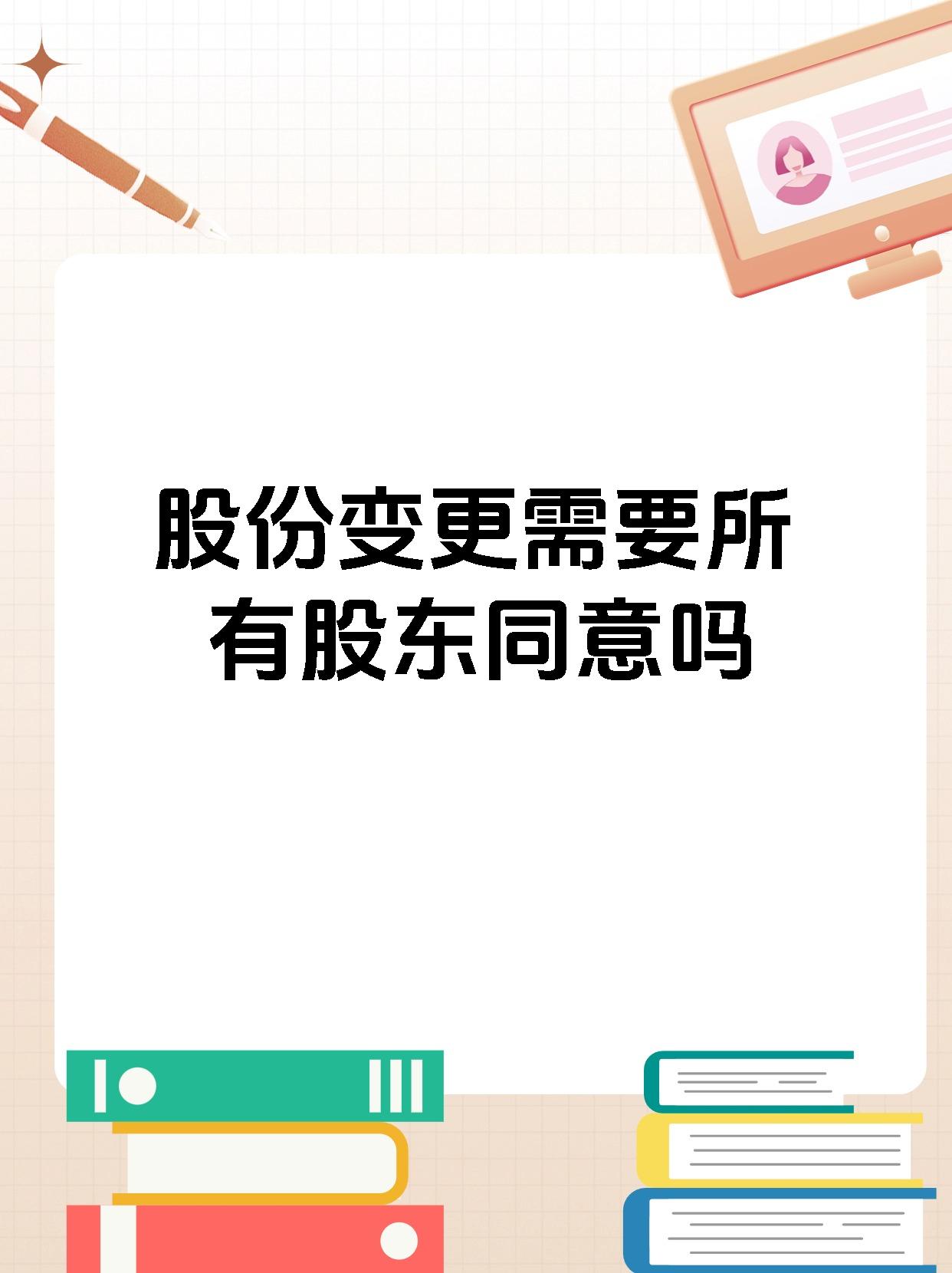 股份变更需要所有股东同意吗