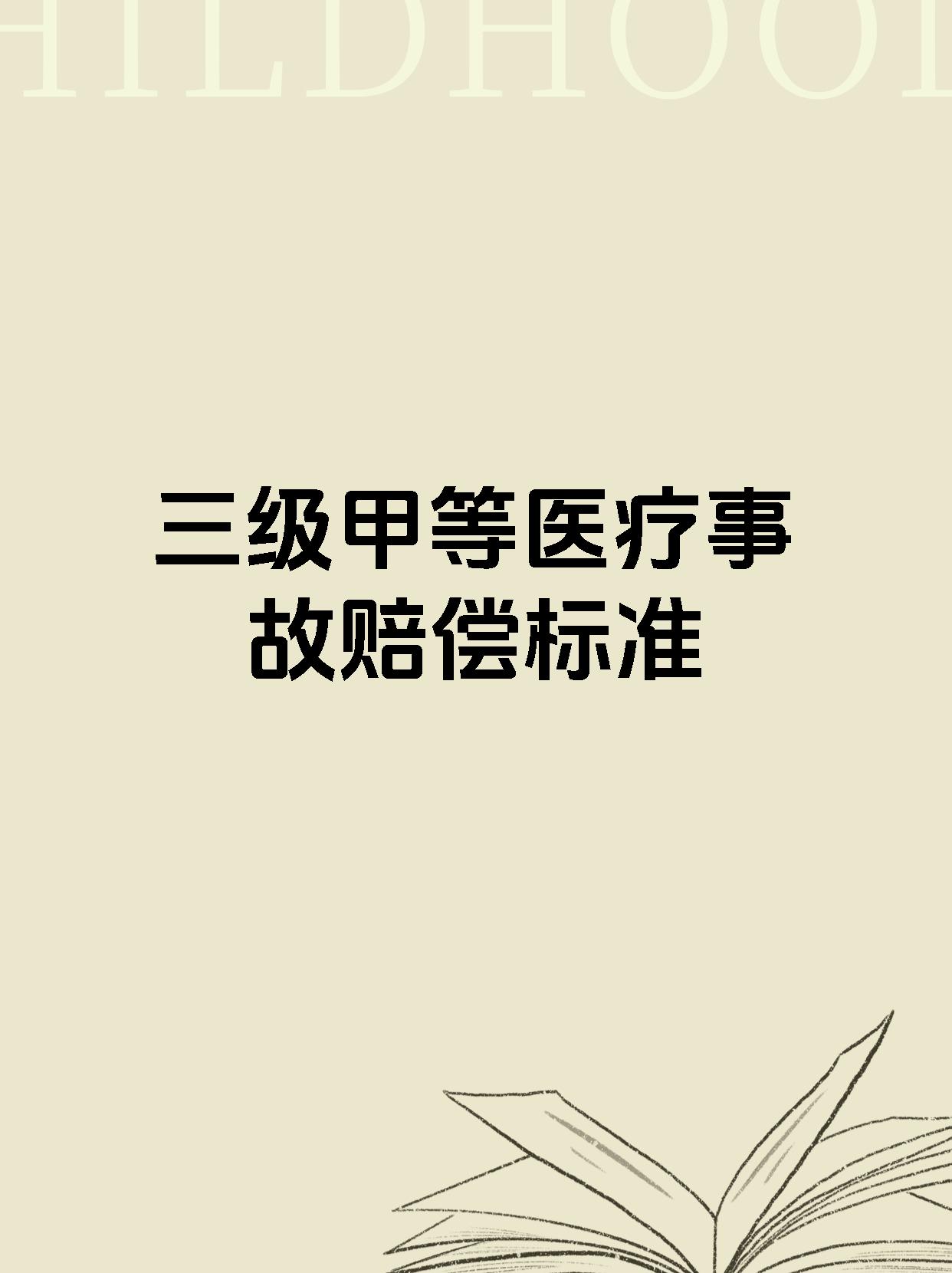 三级甲等医疗事故赔偿标准