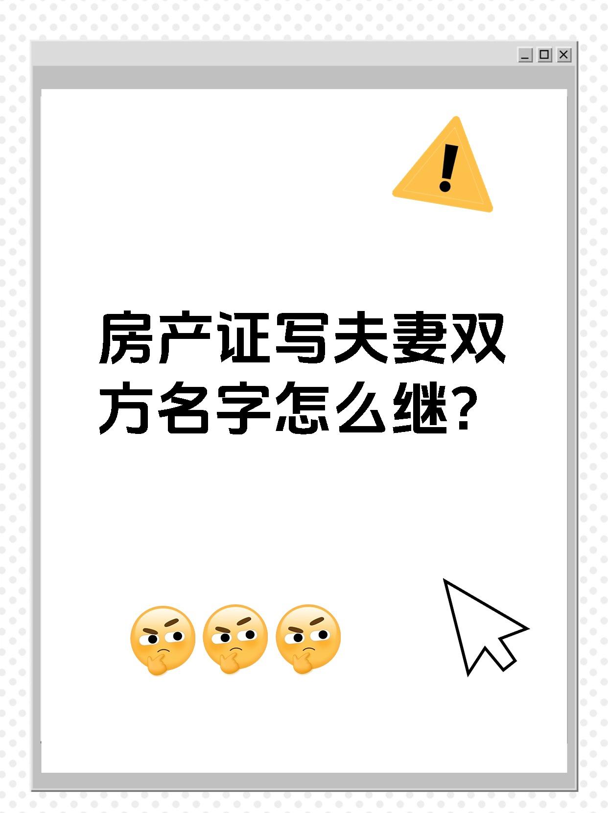 房产证写夫妻双方名字怎么继?