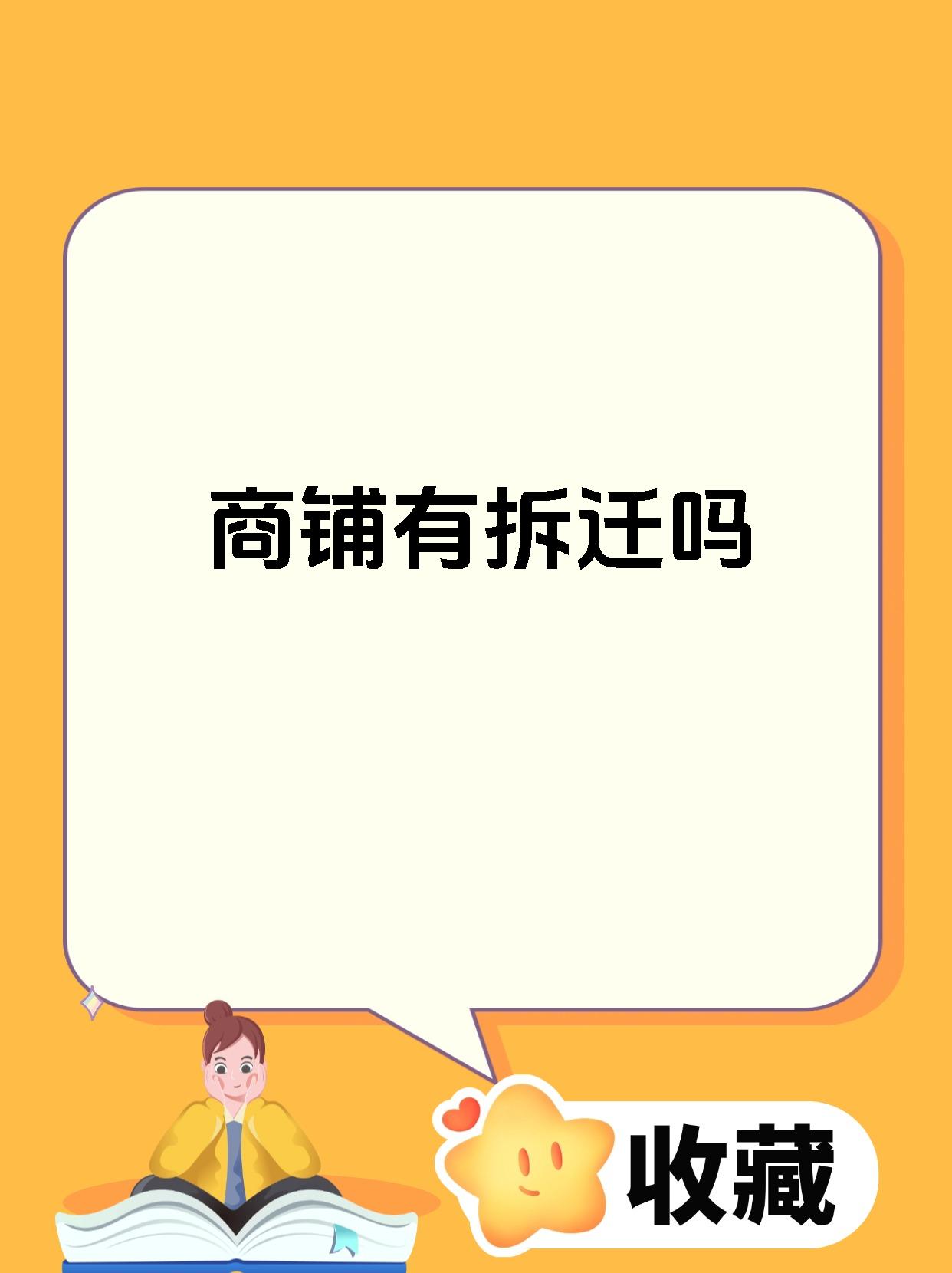 商铺有拆迁吗