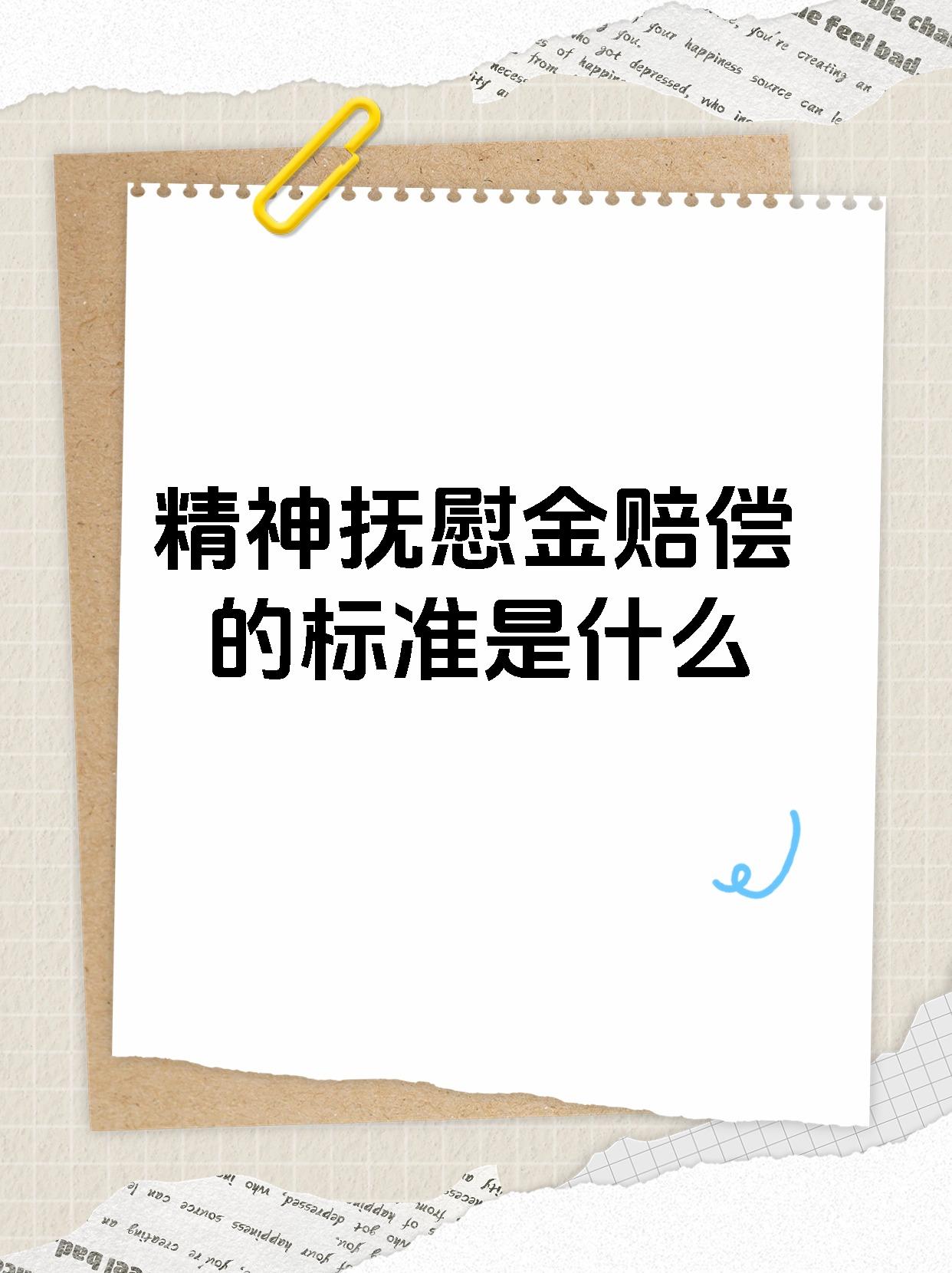 精神抚慰金赔偿的标准是什么