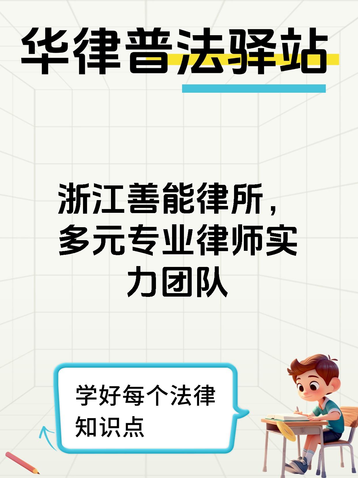浙江善能律所，多元专业律师实力团队