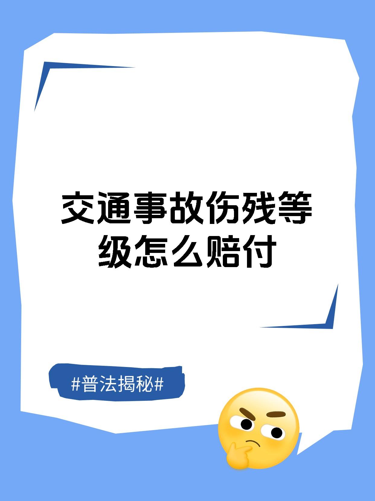 交通事故伤残等级怎么赔付