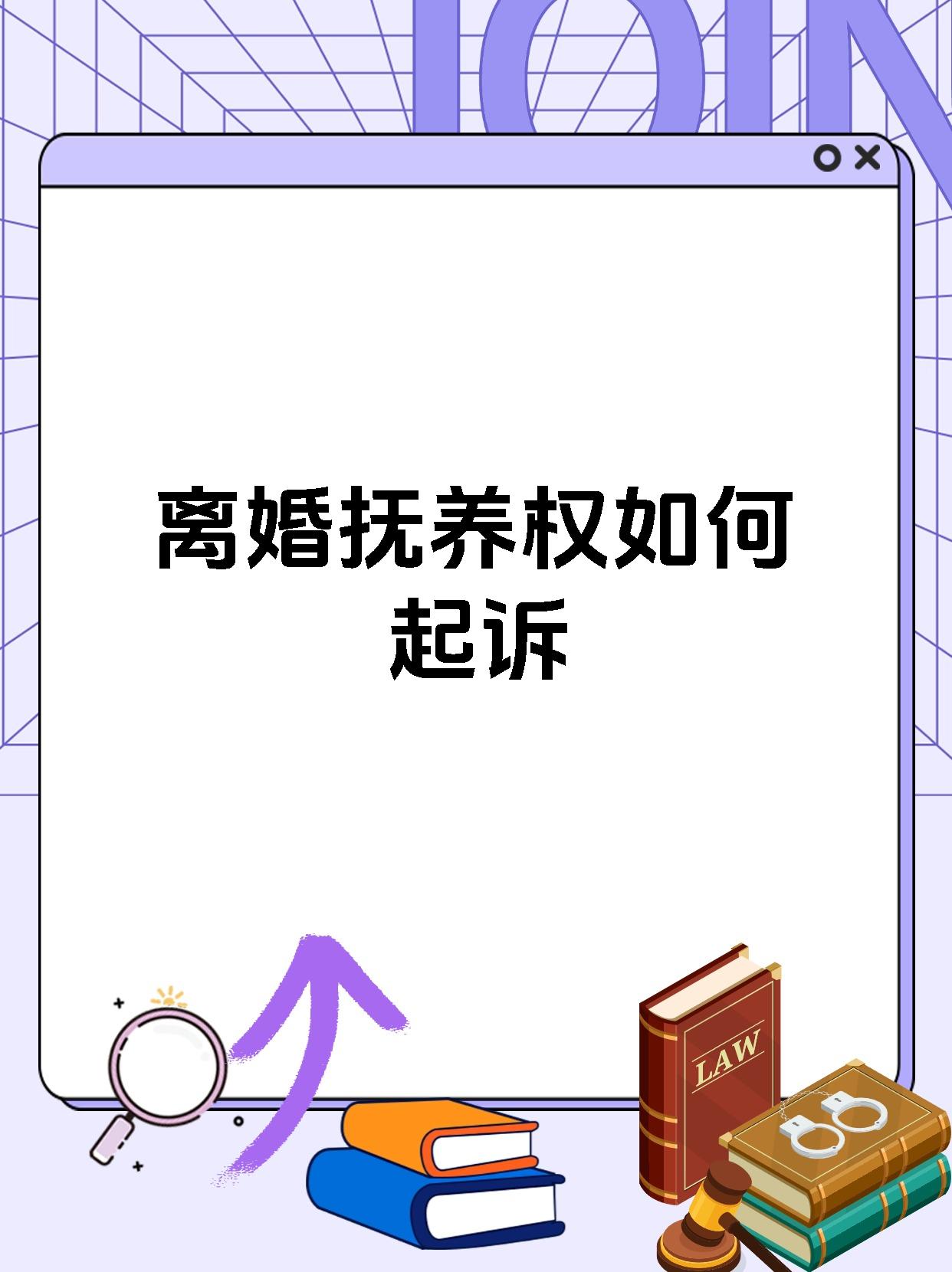 离婚抚养权如何起诉