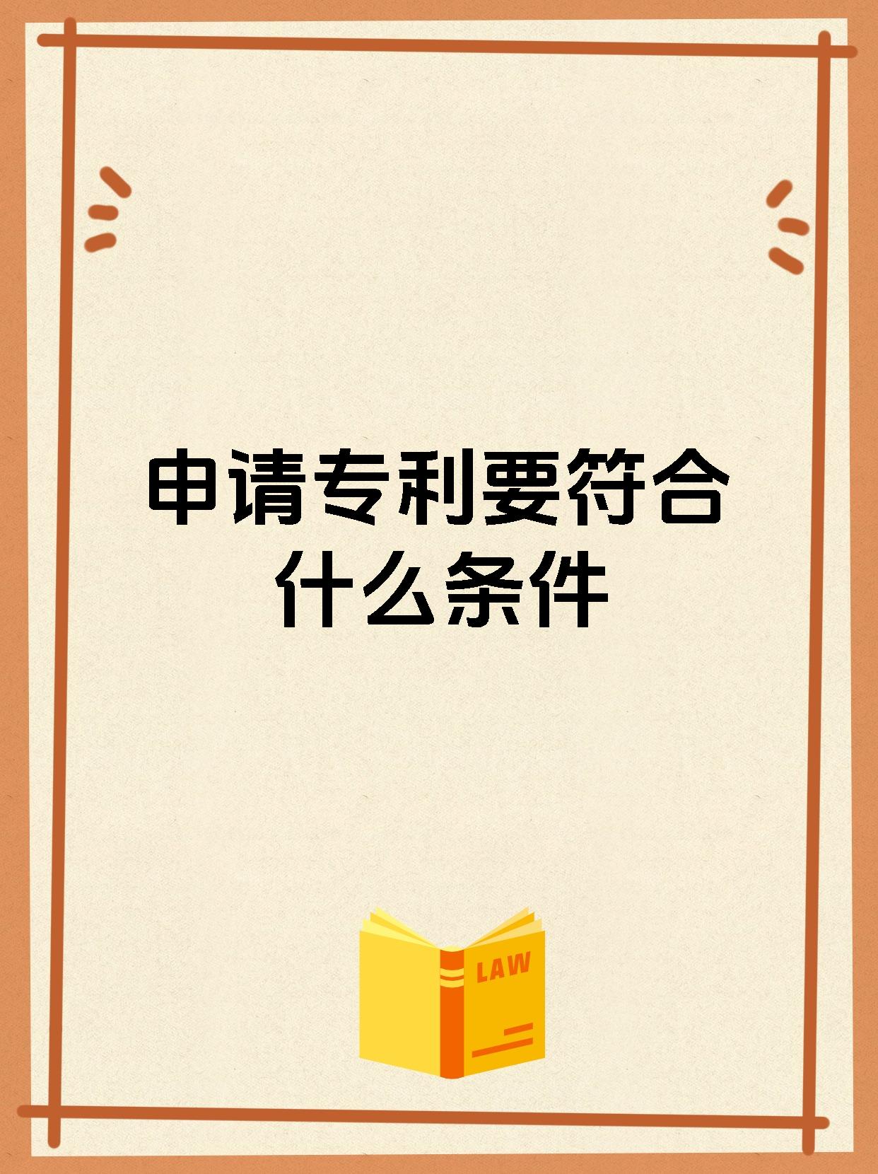 申请专利要符合什么条件