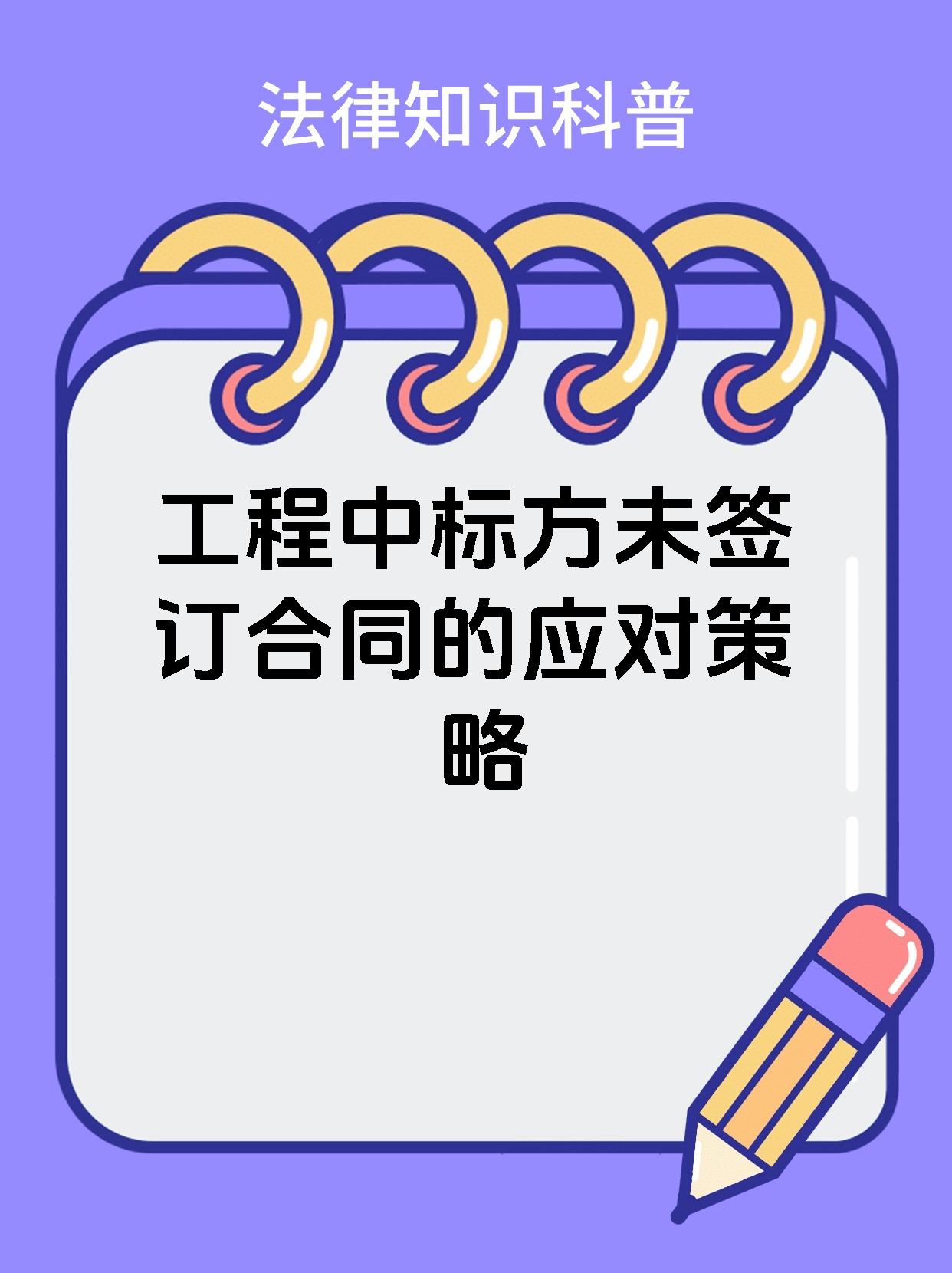 工程中标方未签订合同的应对策略