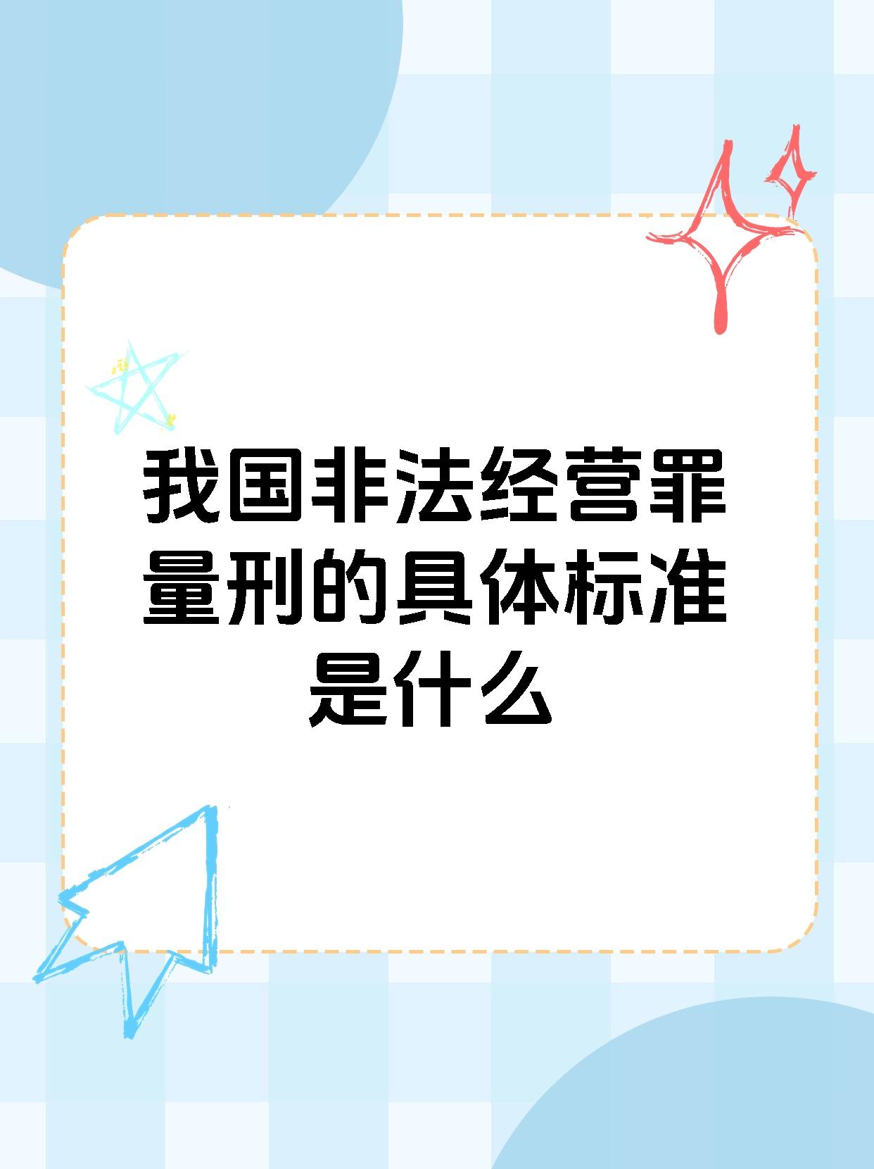 我国非法经营罪量刑的具体标准是什么