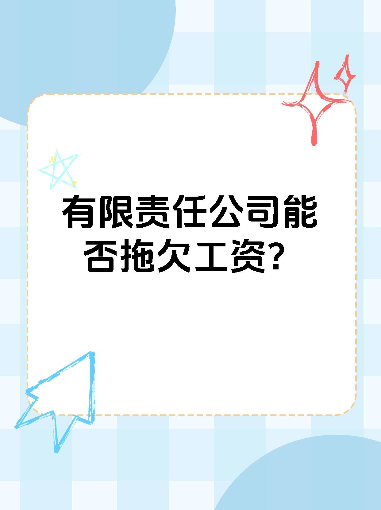 有限责任公司能否拖欠工资？