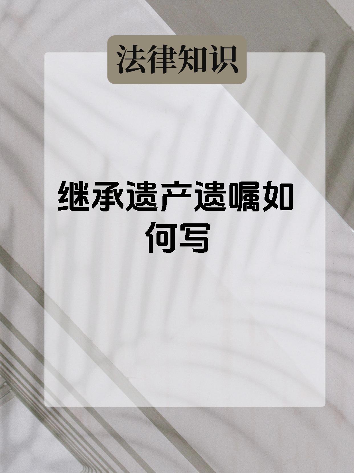 继承遗产遗嘱如何写