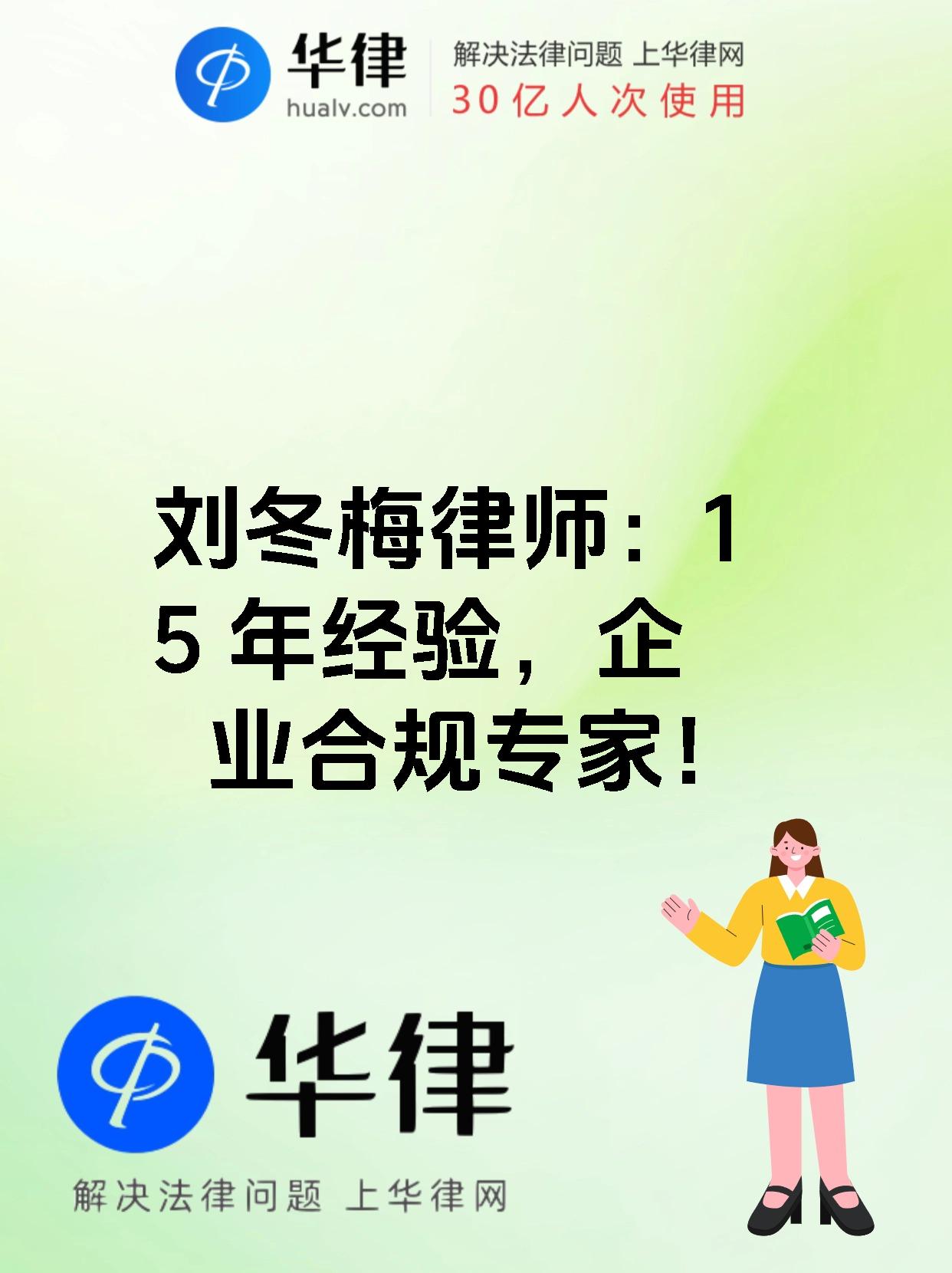 刘冬梅律师：15 年经验，企业合规专家！