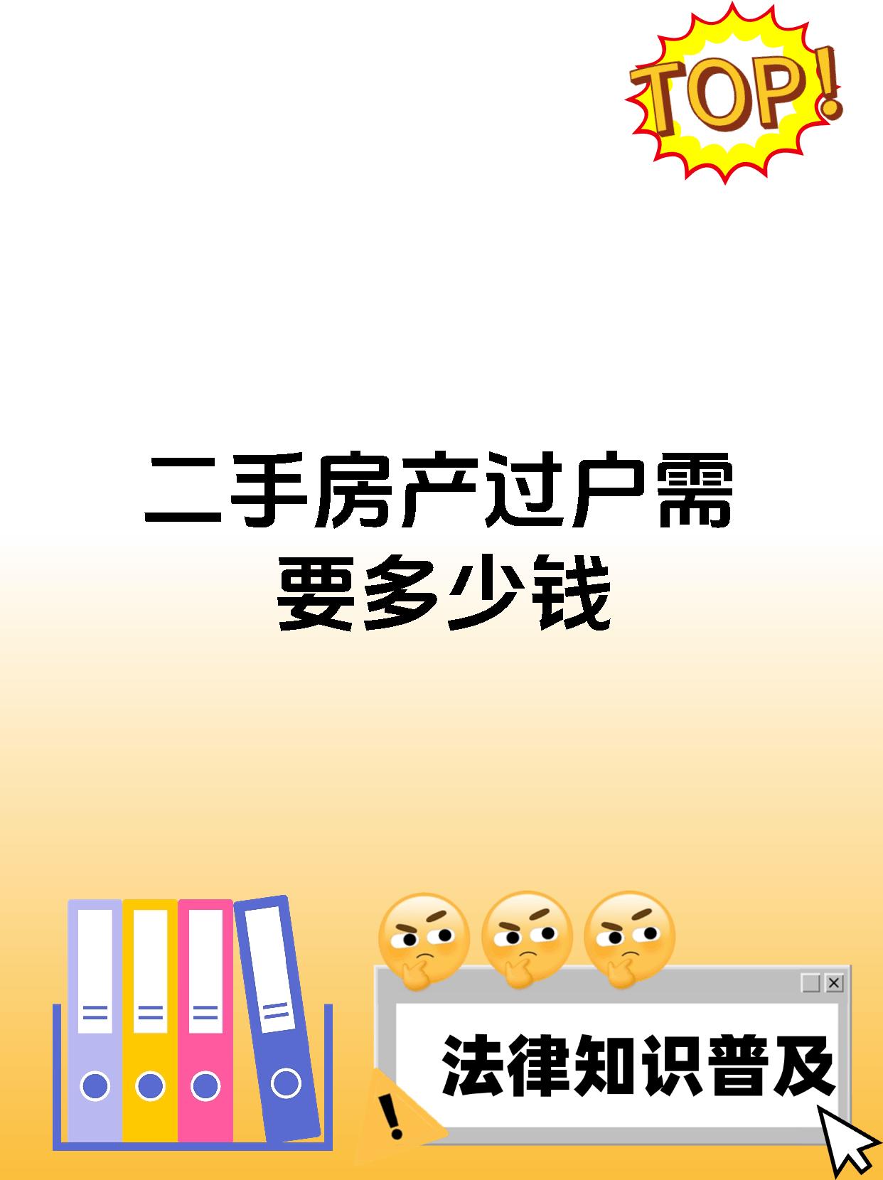 二手房产过户需要多少钱