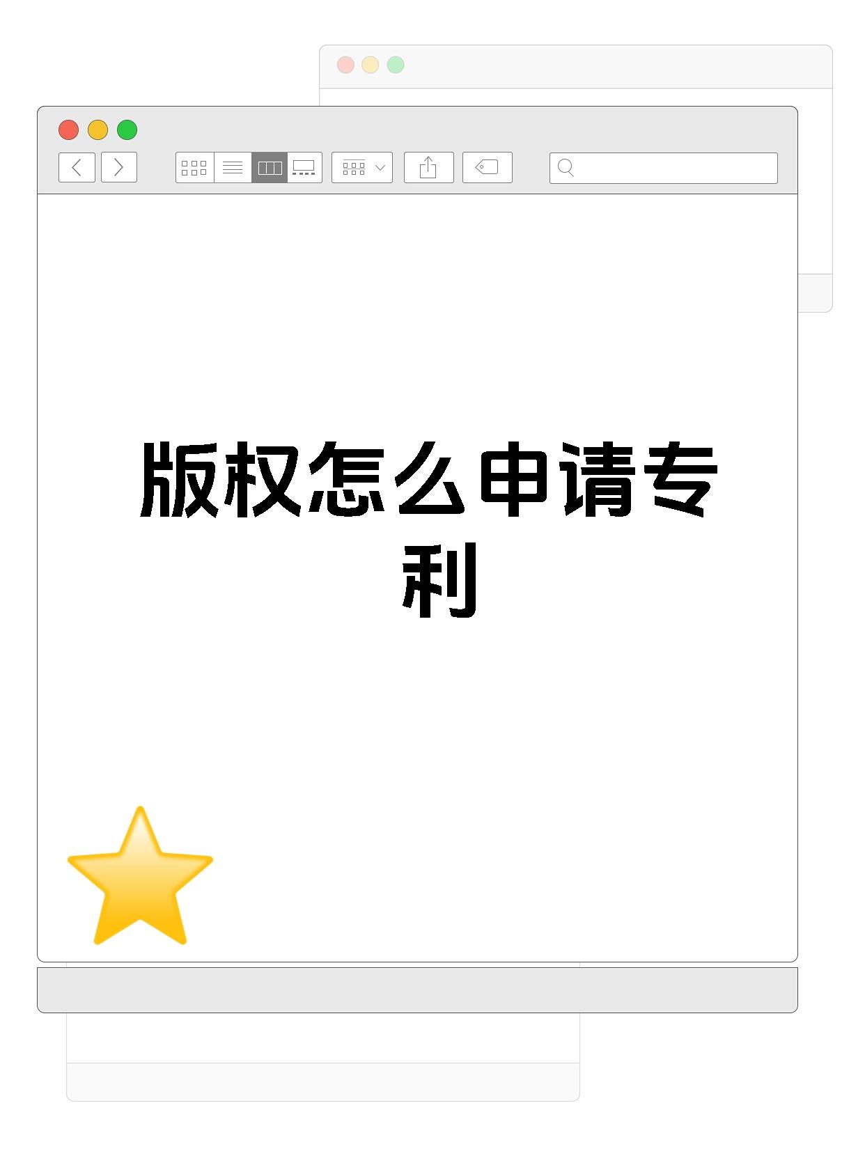 版权怎么申请专利