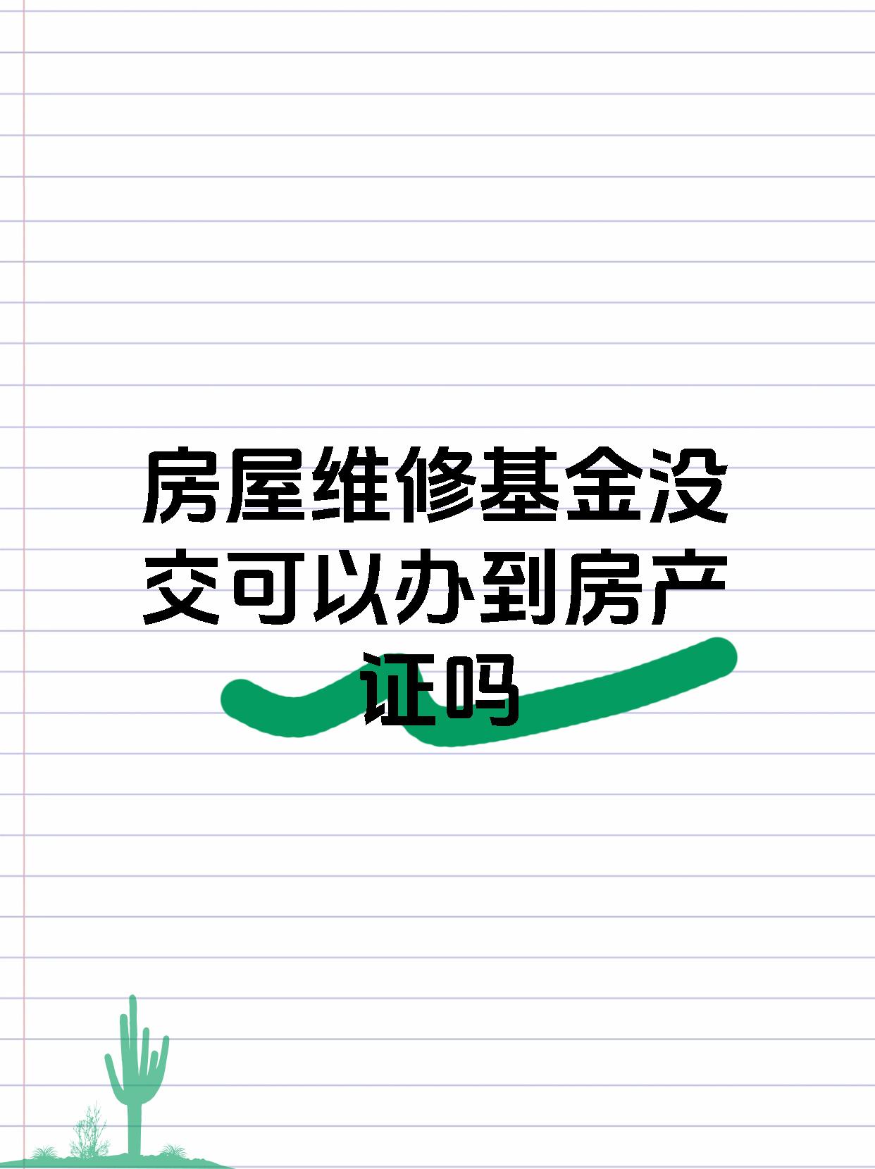 房屋维修基金没交可以办到房产证吗