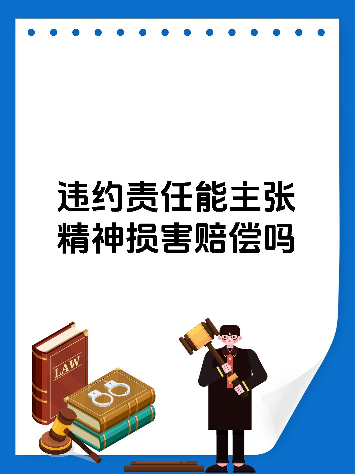 违约责任能主张精神损害赔偿吗