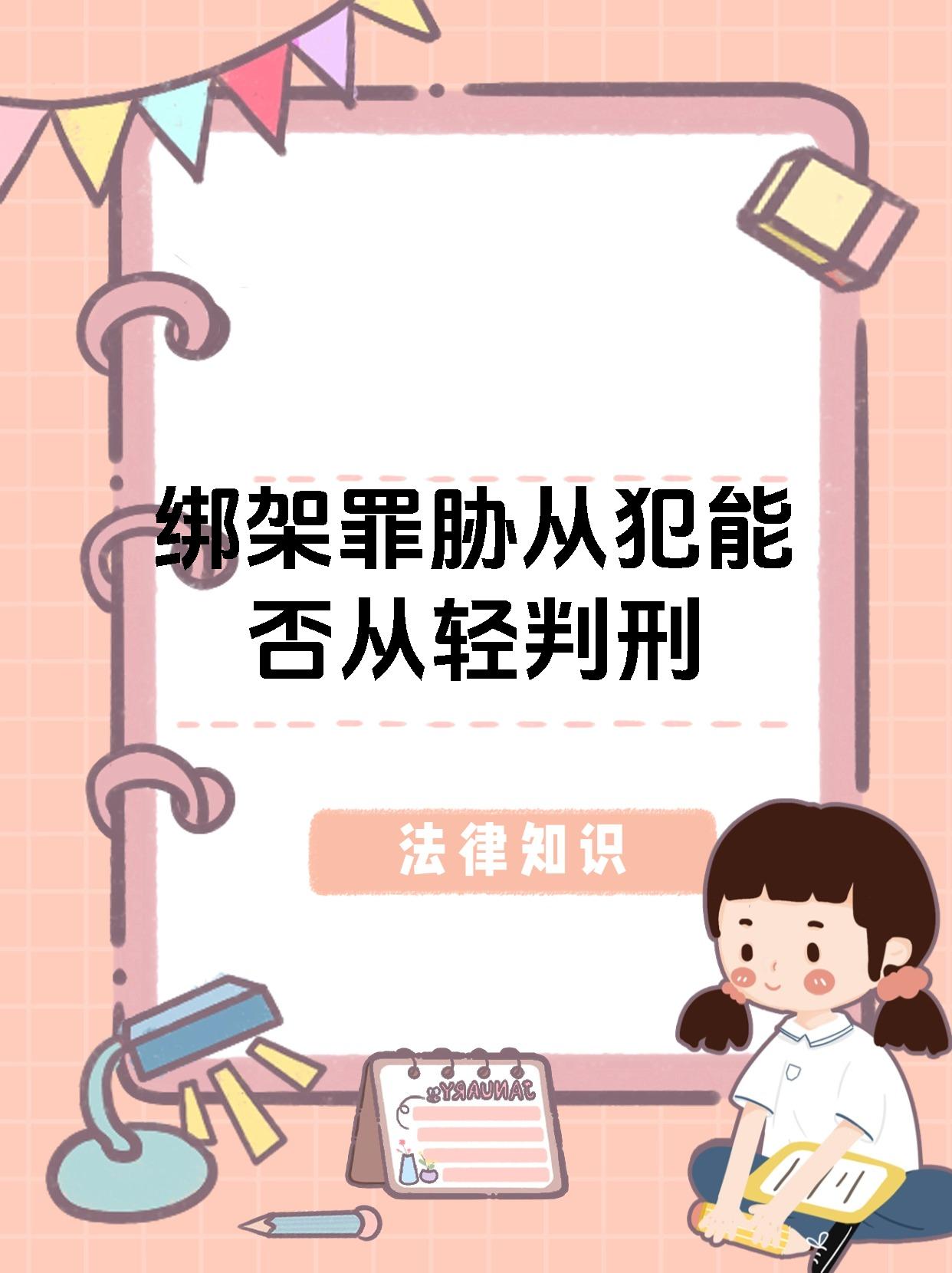 绑架罪胁从犯能否从轻判刑