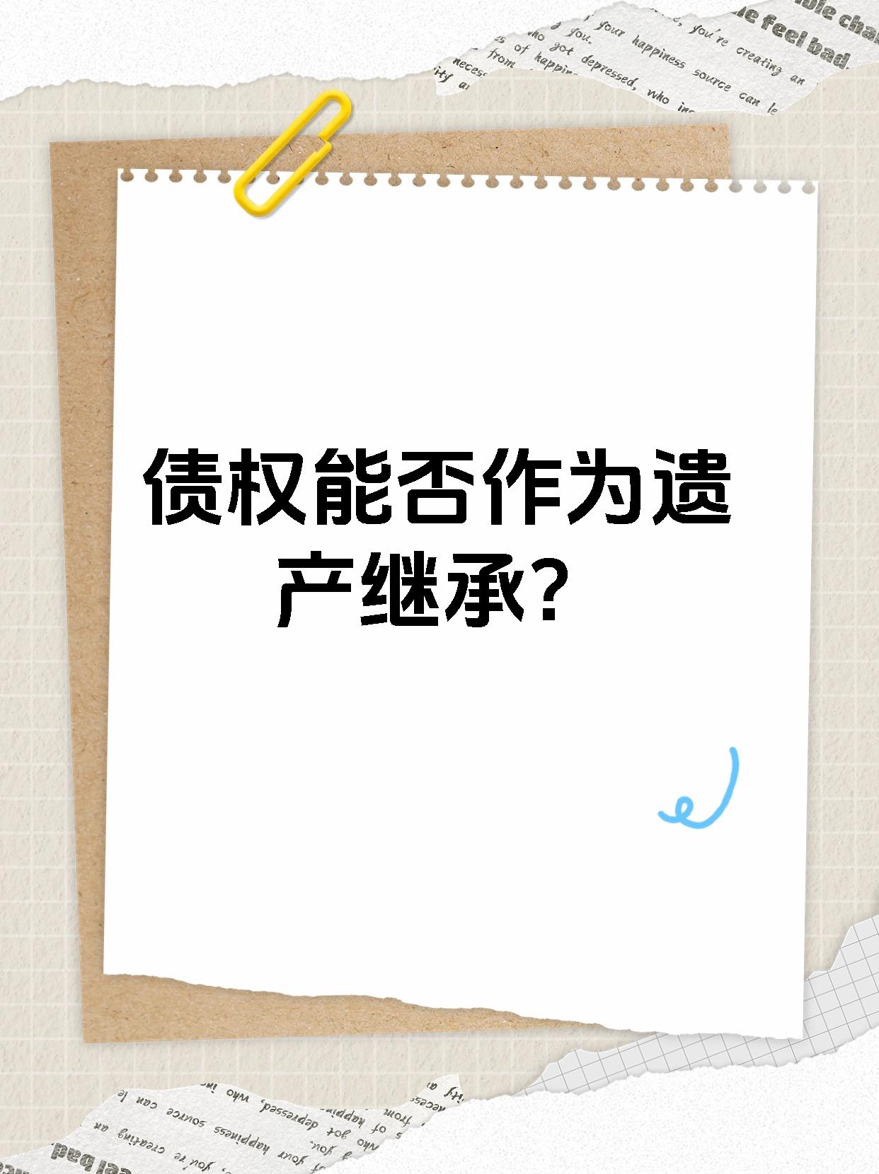 债权能否作为遗产继承？