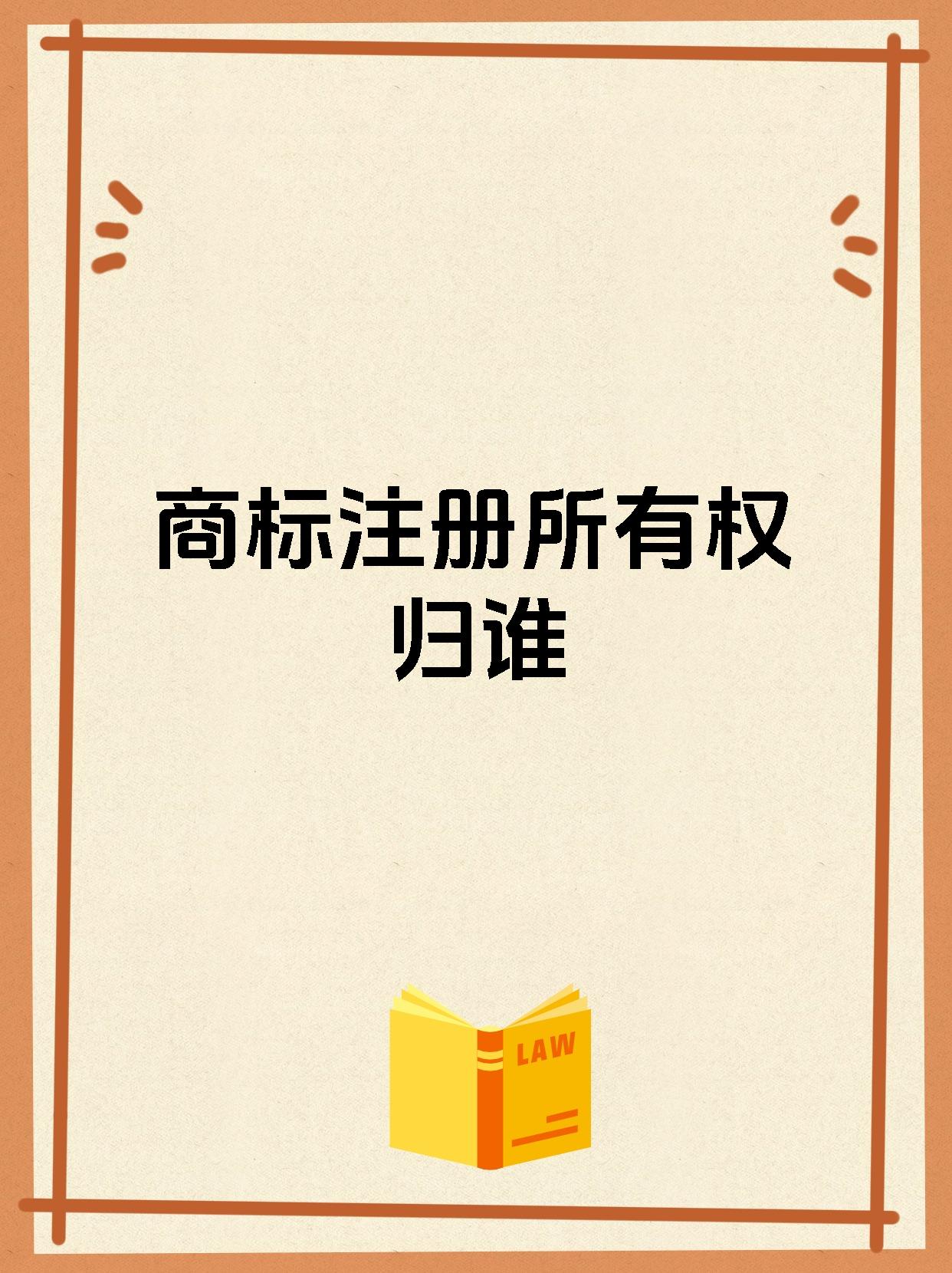 商标注册所有权归谁