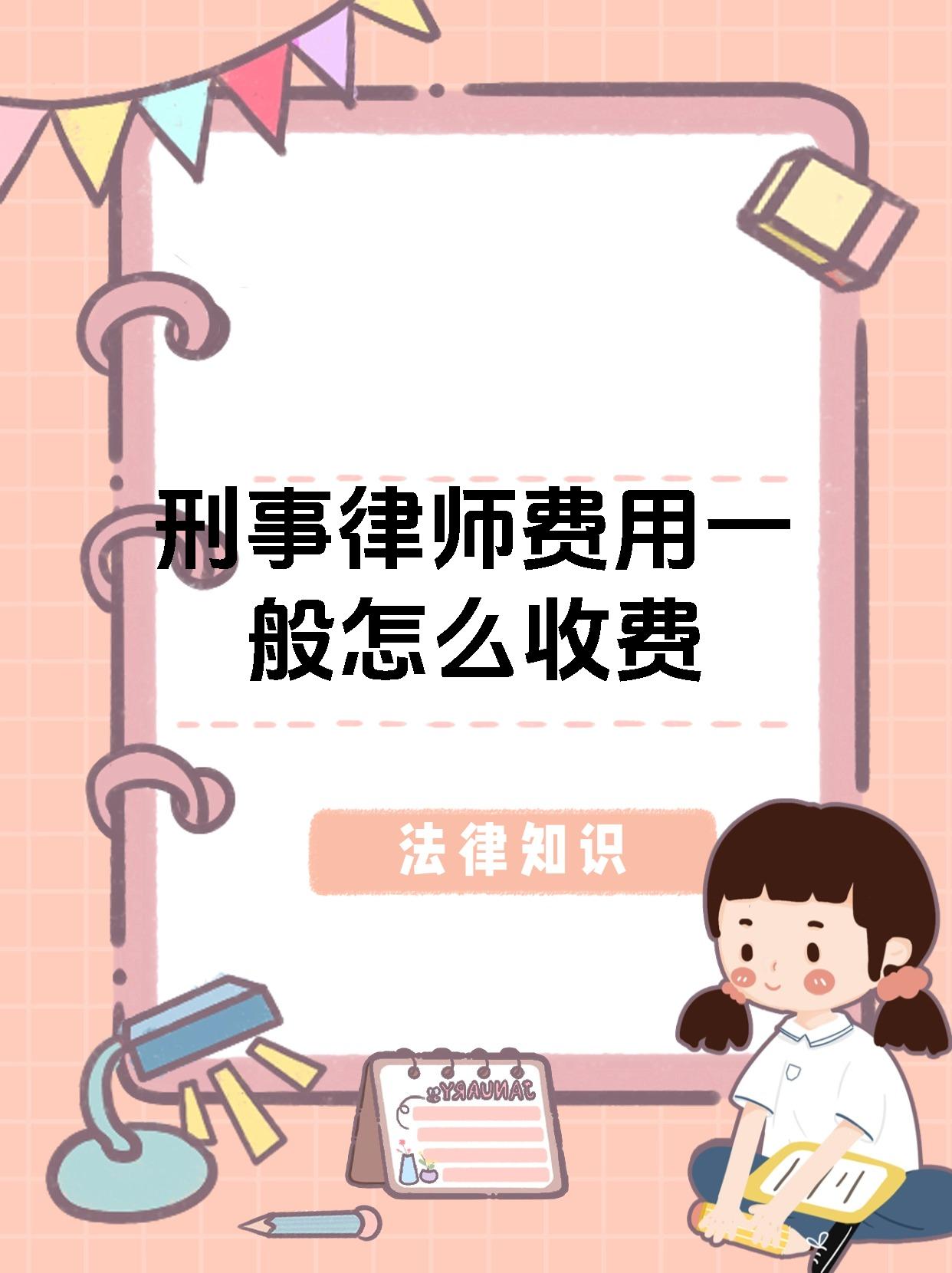 刑事律师费用一般怎么收费