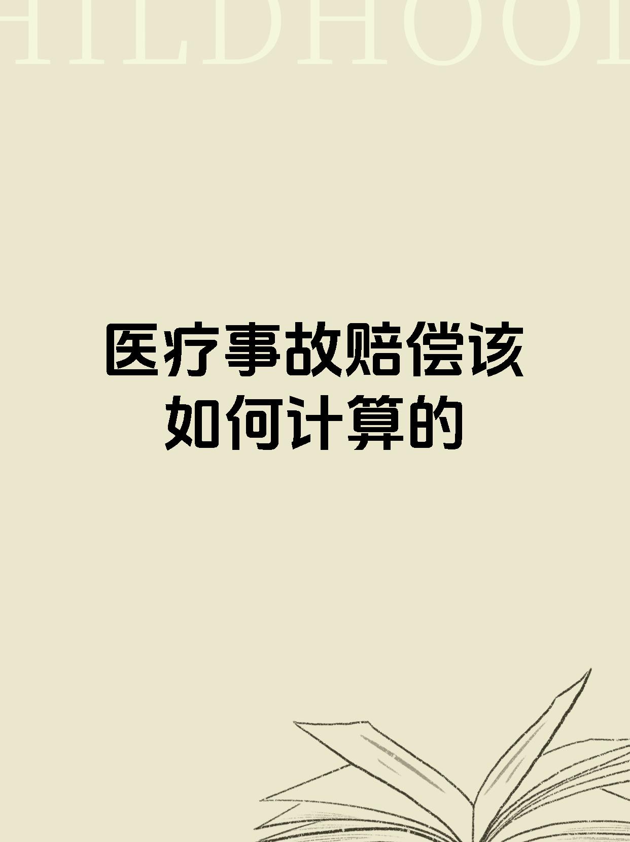 医疗事故赔偿该如何计算的