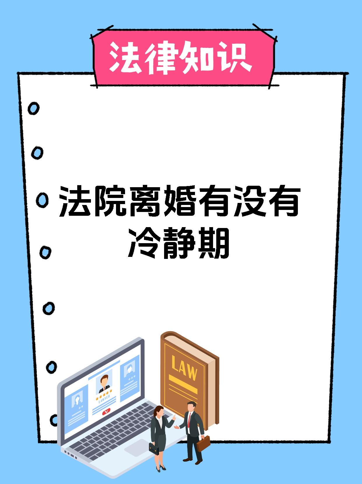 法院离婚有没有冷静期