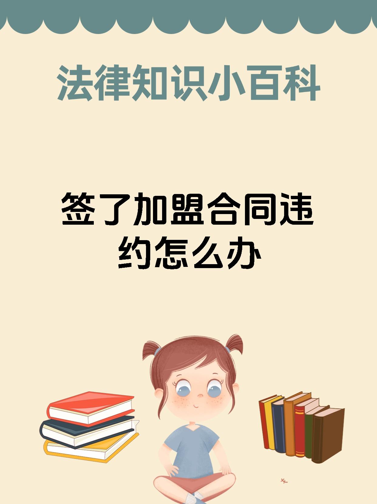 签了加盟合同违约怎么办