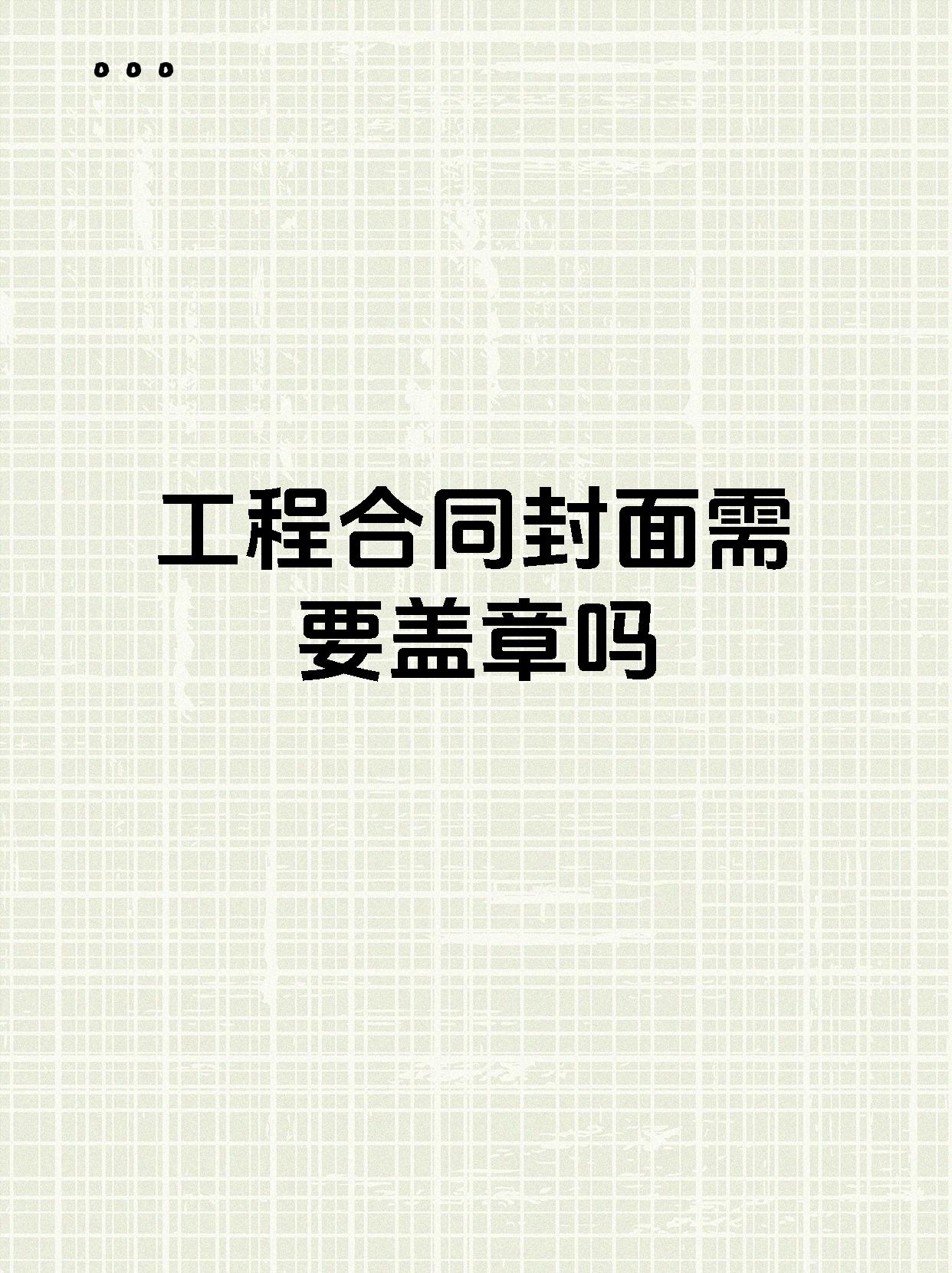 工程合同封面需要盖章吗