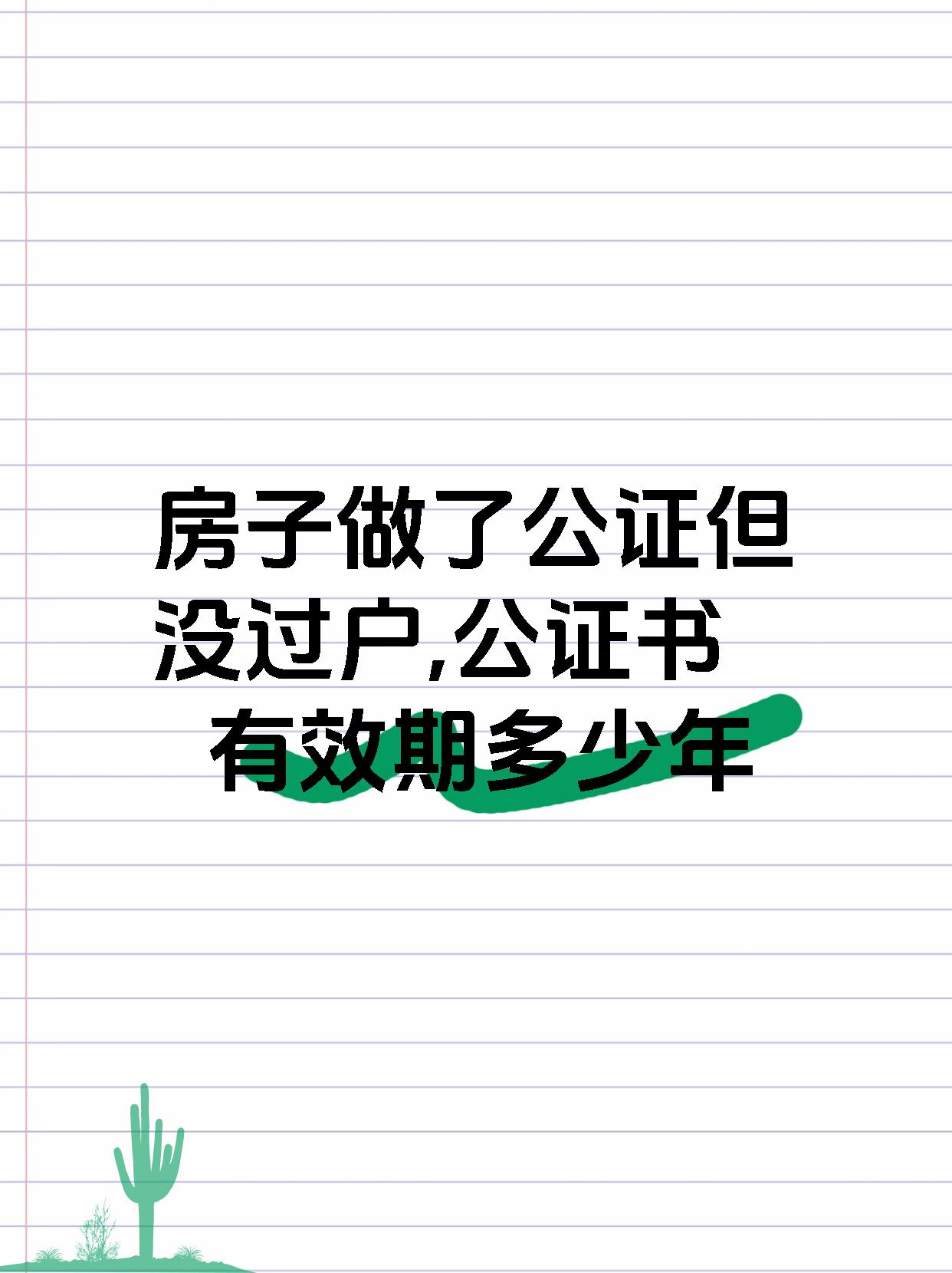 房子做了公证但没过户,公证书有效期多少年