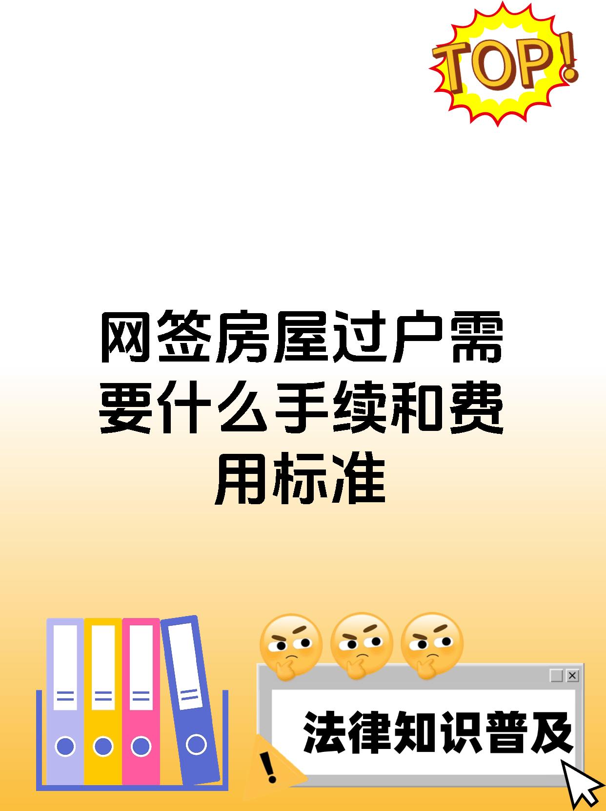 网签房屋过户需要什么手续和费用标准