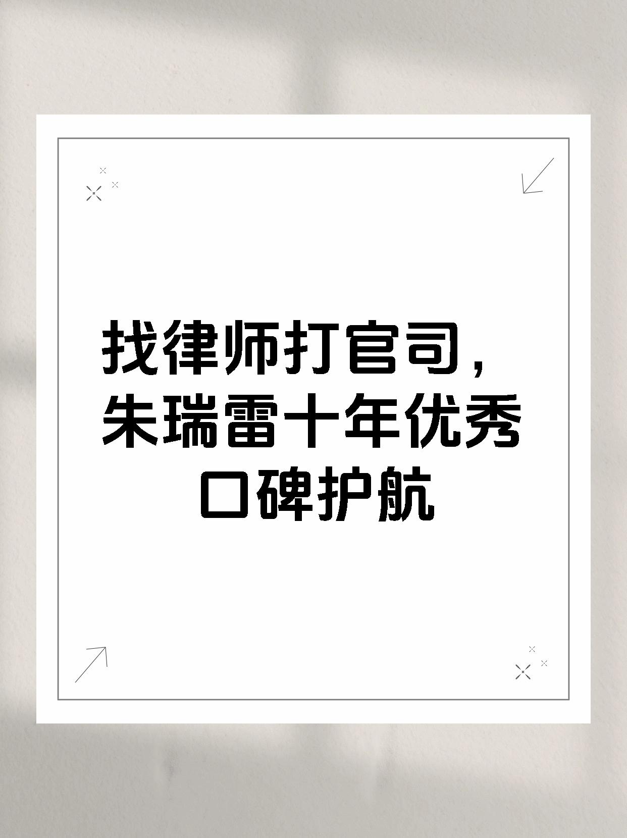 找律师打官司，朱瑞雷十年优秀口碑护航