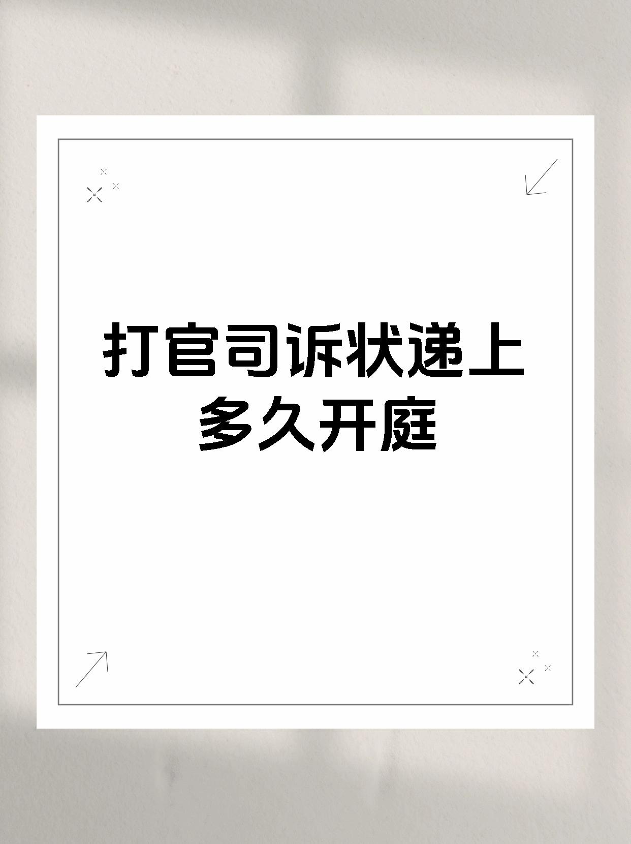 打官司诉状递上多久开庭