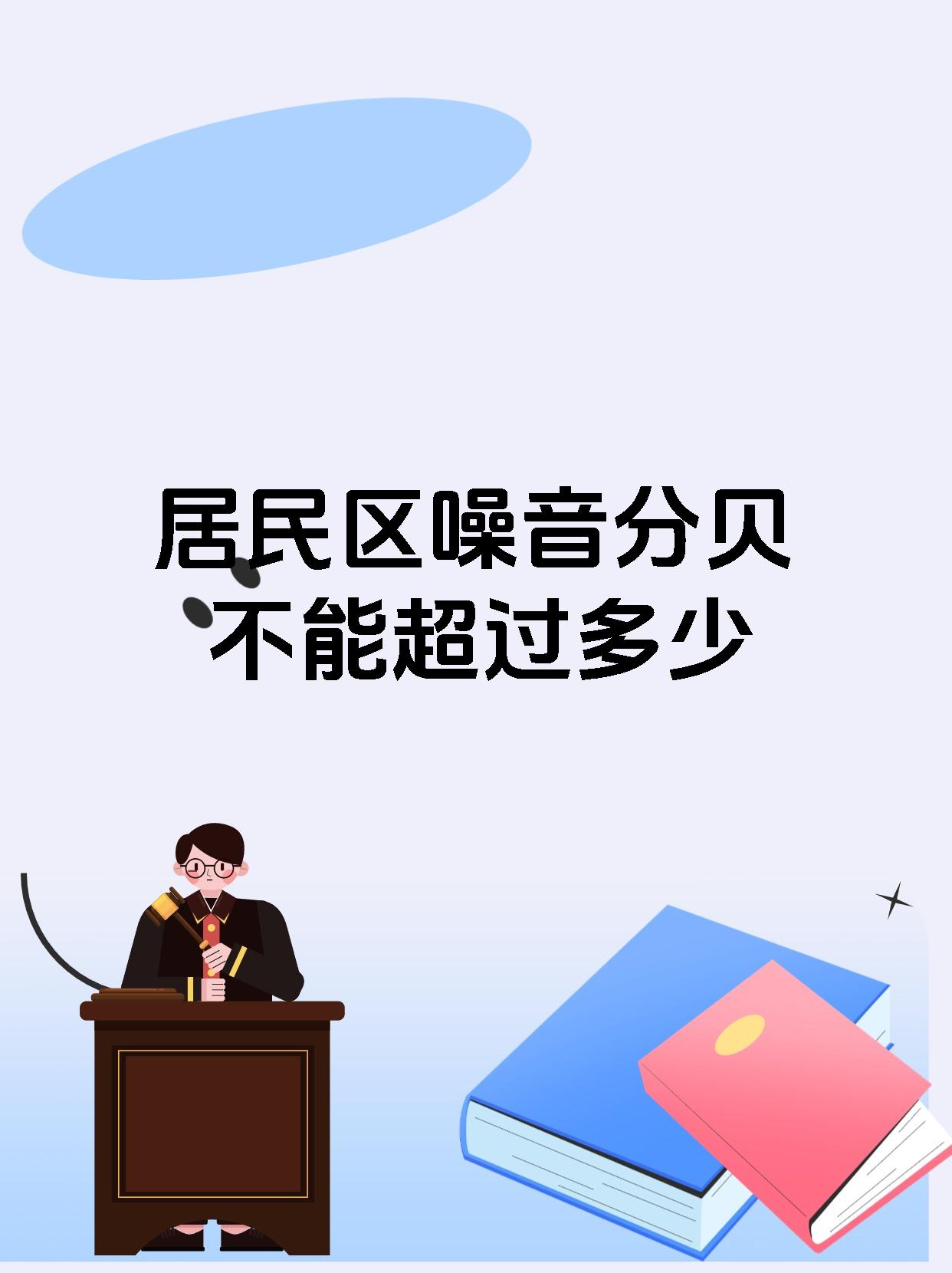 居民区噪音分贝不能超过多少