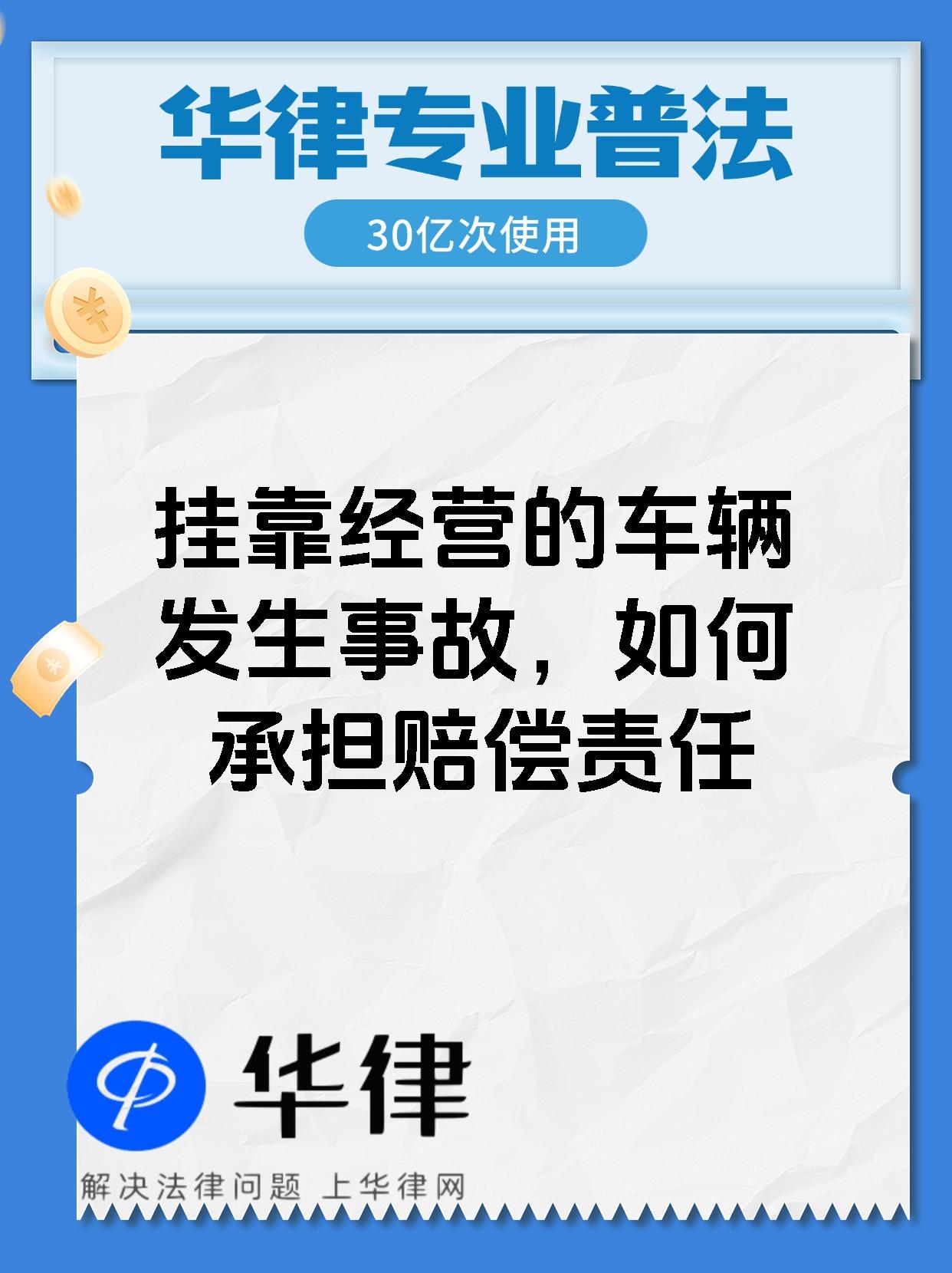挂靠经营的车辆发生事故，如何承担赔偿责任