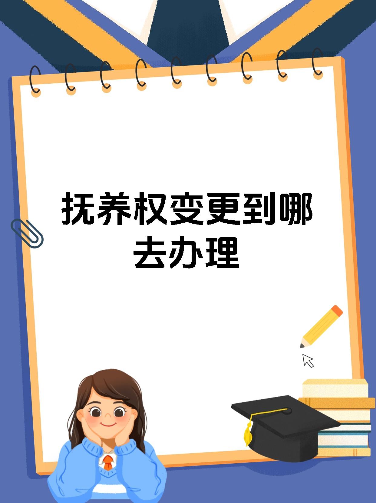 抚养权变更到哪去办理
